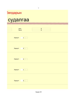 1



Бие бялдарын

хим судалгаа
 14          анги                8
 эм          бүлэг               б




       Хариулт       c




       Хариулт       d




       Хариулт       a




       Хариулт       c




       Хариулт       d




                         Хуудас 45
 