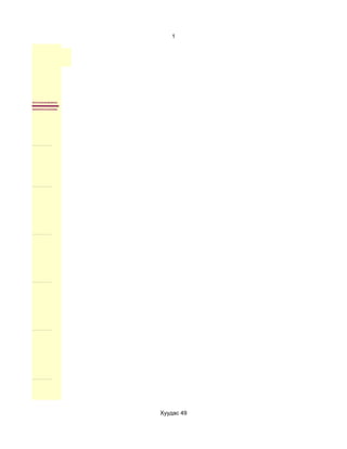 1




Хуудас 49
 