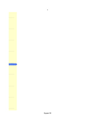 1




Хуудас 50
 