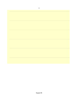 3




Хуудас 68
 