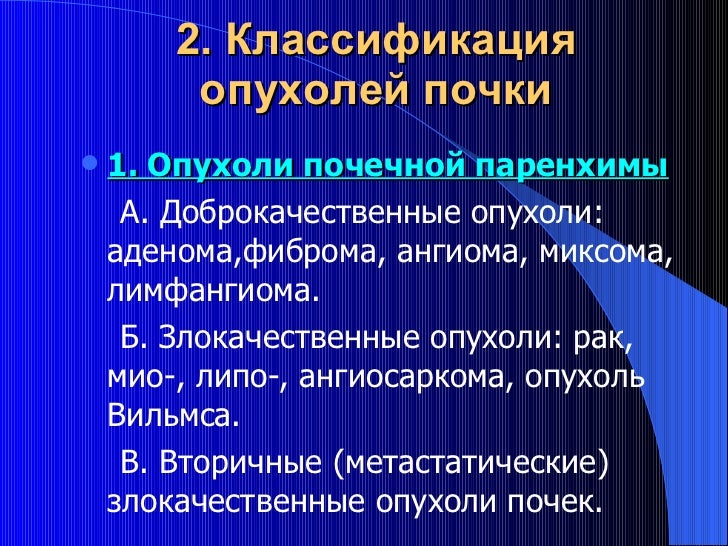 Опухоль почки 1 стадии. Карцинома лоханки почки. Стадии системы tnm. Опухоль почки 1 стадии. Доброкачественная опухоль почки у детей.