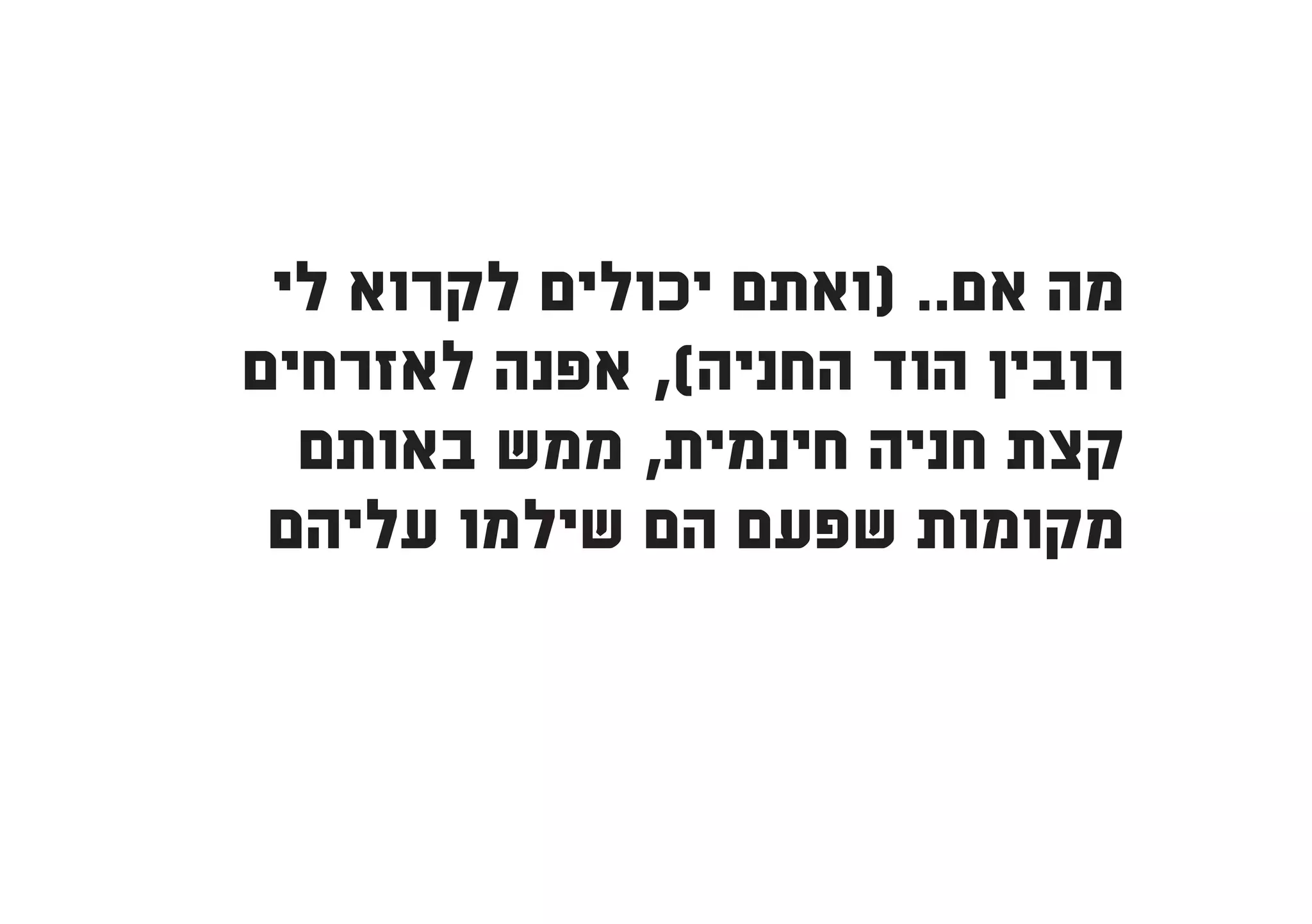 ‫מה אם.. (ואתם יכולים לקרוא לי‬
‫רובין הוד החניה), אפנה לאזרחים‬
  ‫קצת חניה חינמית, ממש באותם‬
 ‫מקומות שפעם הם שילמו עליהם‬
 