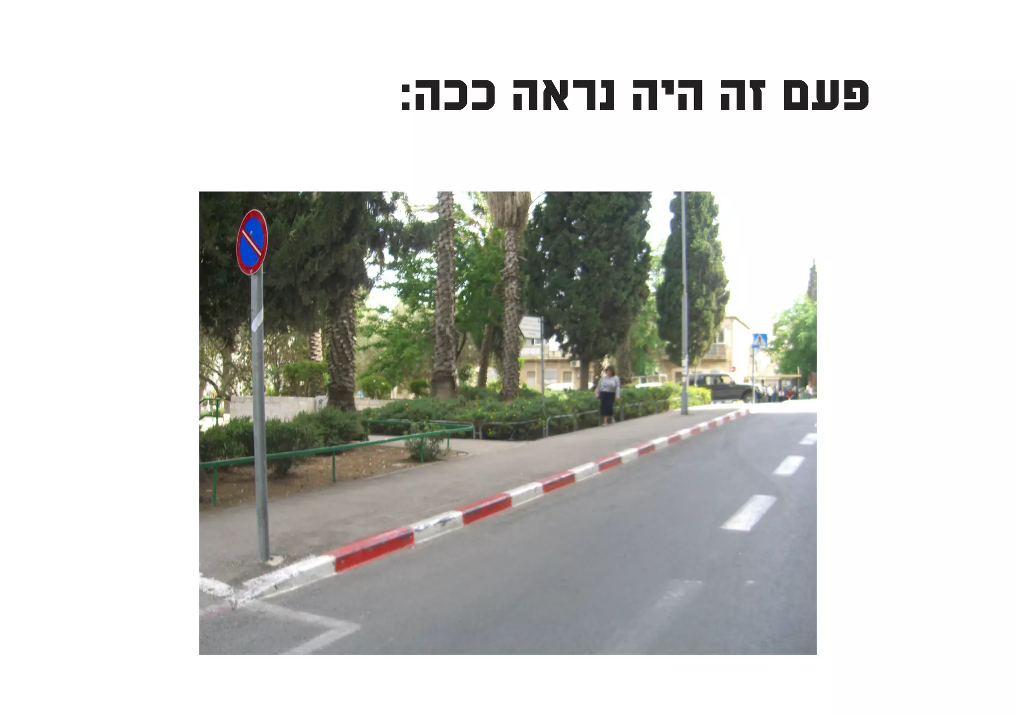 ‫פעם זה היה נראה ככה:‬
 