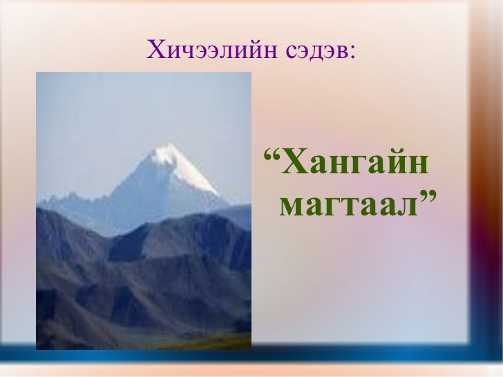хангайн магтаал х2