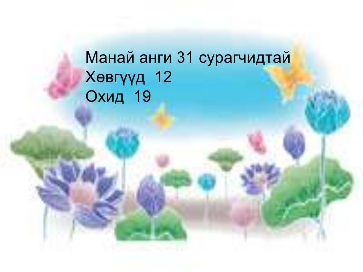 ангийн танилцуулга 2 ё