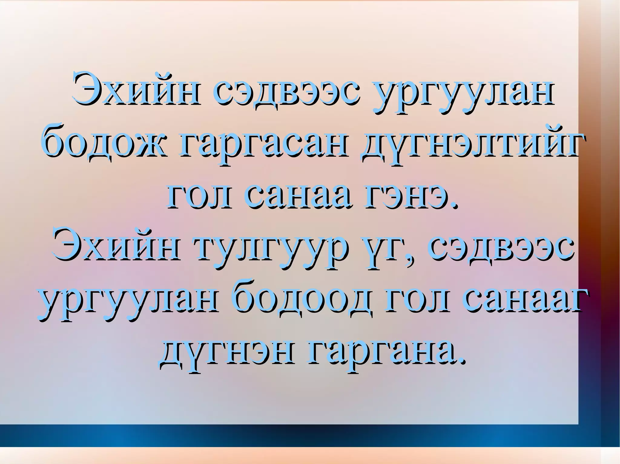 Эхэд өгүүлэгдэж байгаа гол юмнаас үүдэлтэй санааг сэдэв гэнэ. 