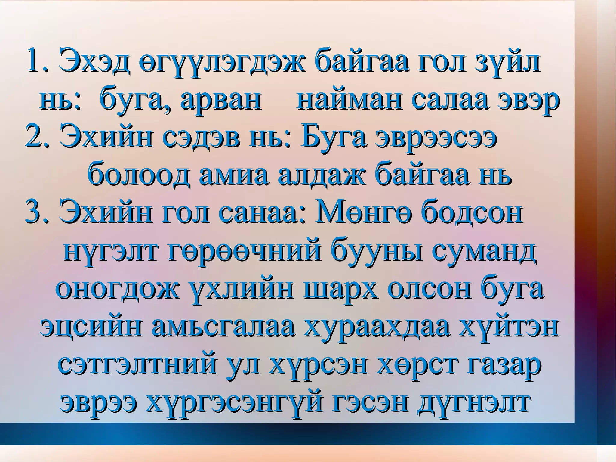 Эхийн сэдвээс ургуулан бодож гаргасан дүгнэлтийг гол санаа гэнэ. Эхийн тулгуур үг, сэдвээс ургуулан бодоод гол санааг дүгнэн гаргана. 
