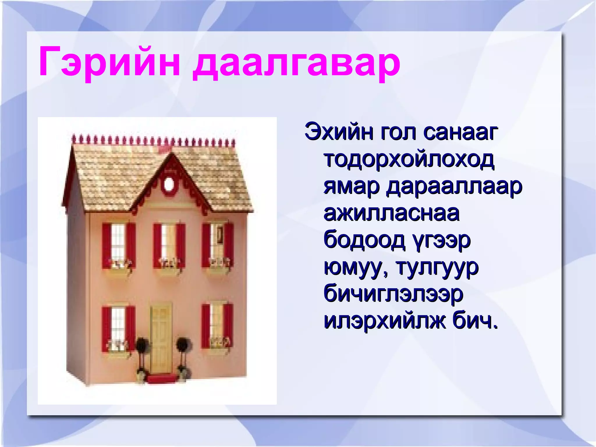 1. Эхэд өгүүлэгдэж байгаа гол зүйл  нь:  буга, арван  найман салаа эвэр 2. Эхийн сэдэв нь: Буга эврээсээ  болоод амиа алдаж байгаа нь 3. Эхийн гол санаа: Мөнгө бодсон  нүгэлт гөрөөчний бууны суманд оногдож үхлийн шарх олсон буга эцсийн амьсгалаа хураахдаа хүйтэн сэтгэлтний ул хүрсэн хөрст газар эврээ хүргэсэнгүй гэсэн дүгнэлт  