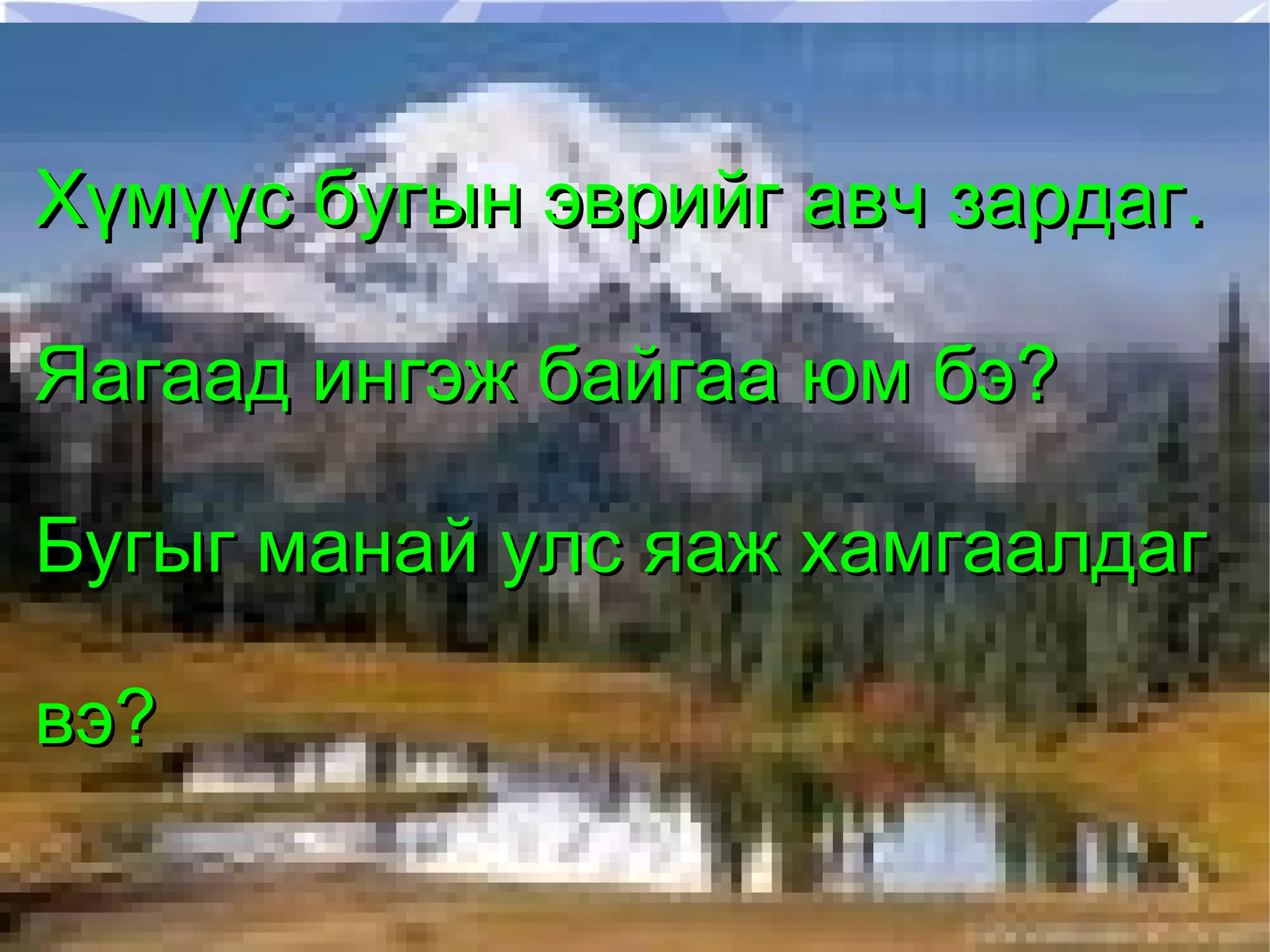 Хүмүүс бугын эврийг авч зардаг.  Яагаад ингэж байгаа юм бэ? 