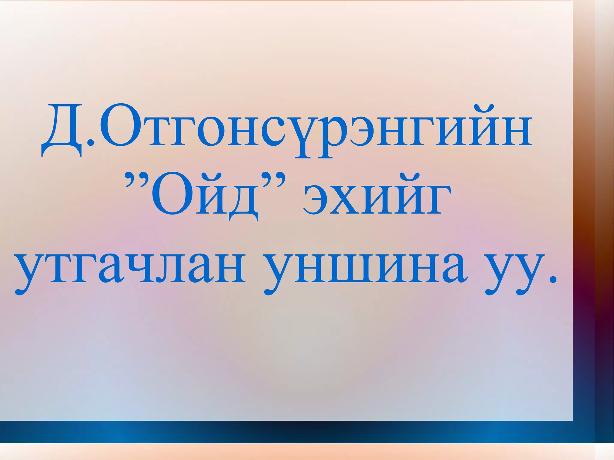 Бугыг манай улс яаж хамгаалдаг вэ? 