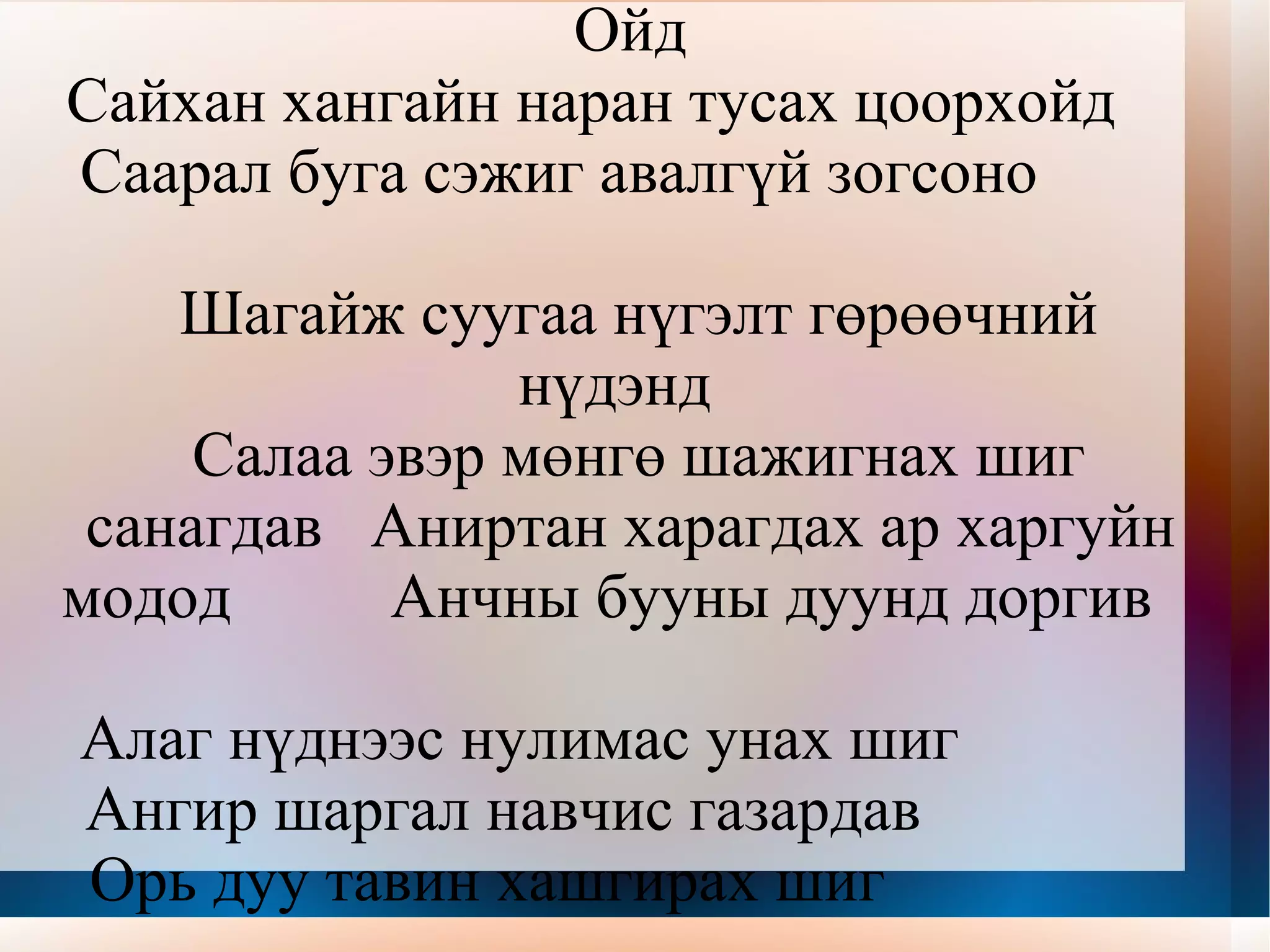 Д.Отгонсүрэнгийн ”Ойд” эхийг утгачлан уншина уу. 