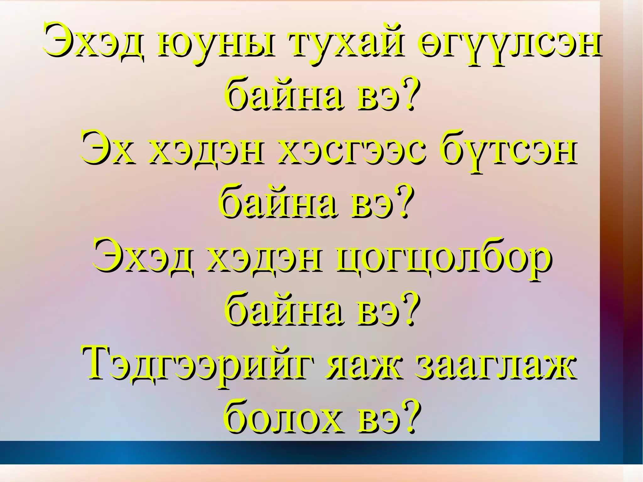 Ой тайга цуурай давтан нүргэлэв  Арван найман салаа эврээ сэрийлгэсэн  Аглаг хөвчийн дуучин үхлийн шарханд өртөв  Сүүлчийнхээ хүчээр шугуйд шурган  Сүрлэг бие нь нүсэр унавч  Эрүүгээрээ газар туран  Эврээ газардуулсангүй  Амь гасныхаа үнэтэй  Арван найман салаа эврээ  Хүйтэн сэтгэлтний хөл хүрсэн  Хөрст газар хүргэсэнгүй  