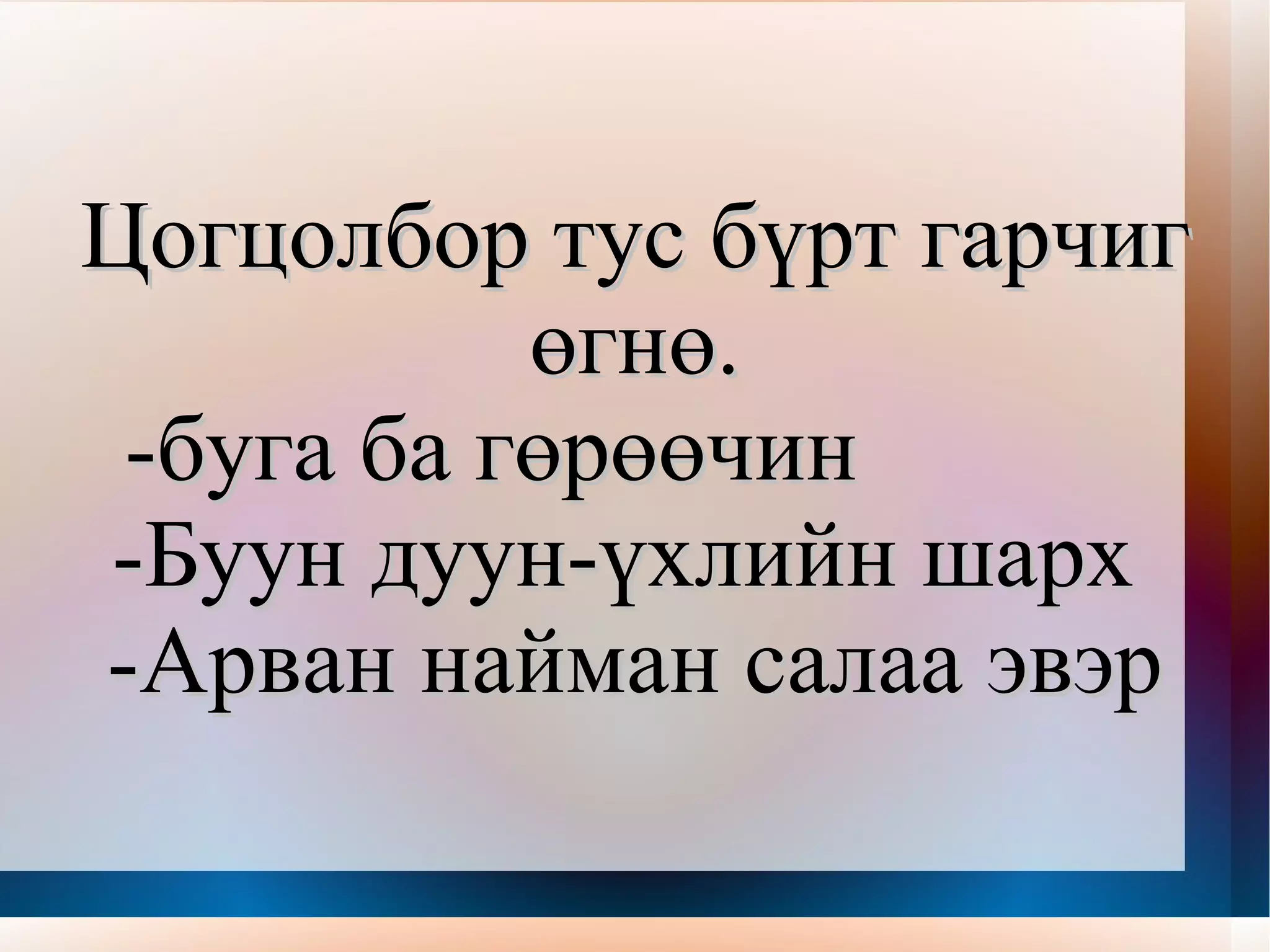 Эхэд 3 цогцолбор байгааг зааглая. -Сайхан хангайн наран тусах цоорхойд............... Салаа эвэр нь мөнгө шажигнах шиг санагдана -Аниртан харагдах ар харгуйн модод  … ...............  Аглаг хөвчийн дуучин үхлийн шарханд өртөв -Сүүлчийнхээ хүчээр шугуйд шурган  Хүйтэн сэтгэлтний хөл  хүрсэн  Хөрст газар хүргэсэнгүй  