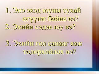 Тулгуур үг:  буга, нүгэлт гөрөөчин, мөнгө буун дуун, үхлийн шарх,арван найман салаа эвэр  