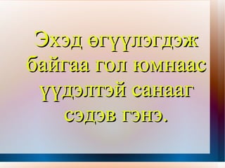 1. Энэ эхэд юуны тухай  өгүүлж байна вэ? 2. Эхийн сэдэв юу вэ?  3. Эхийн гол санааг яаж  тодорхойлох вэ? 