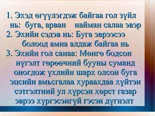 Эхийн сэдвээс ургуулан бодож гаргасан дүгнэлтийг гол санаа гэнэ. Эхийн тулгуур үг, сэдвээс ургуулан бодоод гол санааг дүгнэн гаргана. 