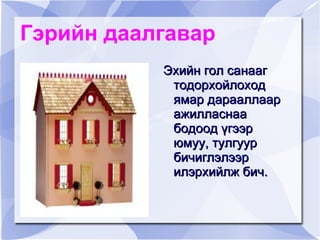 1. Эхэд өгүүлэгдэж байгаа гол зүйл  нь:  буга, арван  найман салаа эвэр 2. Эхийн сэдэв нь: Буга эврээсээ  болоод амиа алдаж байгаа нь 3. Эхийн гол санаа: Мөнгө бодсон  нүгэлт гөрөөчний бууны суманд оногдож үхлийн шарх олсон буга эцсийн амьсгалаа хураахдаа хүйтэн сэтгэлтний ул хүрсэн хөрст газар эврээ хүргэсэнгүй гэсэн дүгнэлт  