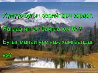 Хүмүүс бугын эврийг авч зардаг.  Яагаад ингэж байгаа юм бэ? 