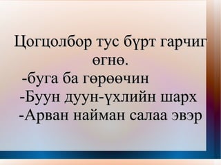 Эхэд 3 цогцолбор байгааг зааглая. -Сайхан хангайн наран тусах цоорхойд............... Салаа эвэр нь мөнгө шажигнах шиг санагдана -Аниртан харагдах ар харгуйн модод  … ...............  Аглаг хөвчийн дуучин үхлийн шарханд өртөв -Сүүлчийнхээ хүчээр шугуйд шурган  Хүйтэн сэтгэлтний хөл  хүрсэн  Хөрст газар хүргэсэнгүй  