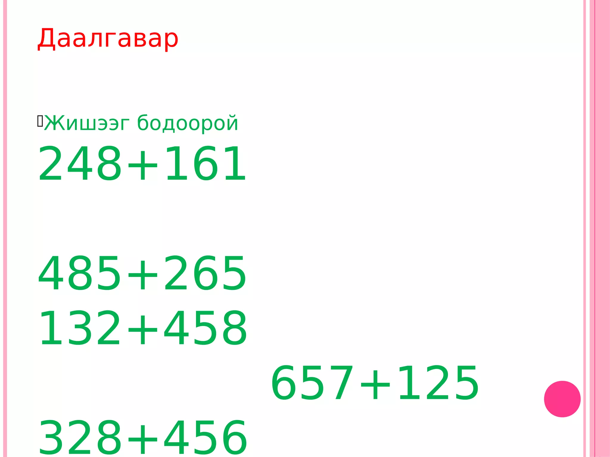 Даалгавар


Жишээг   бодоорой

248+161

485+265
132+458
                     657+125
328+456
 