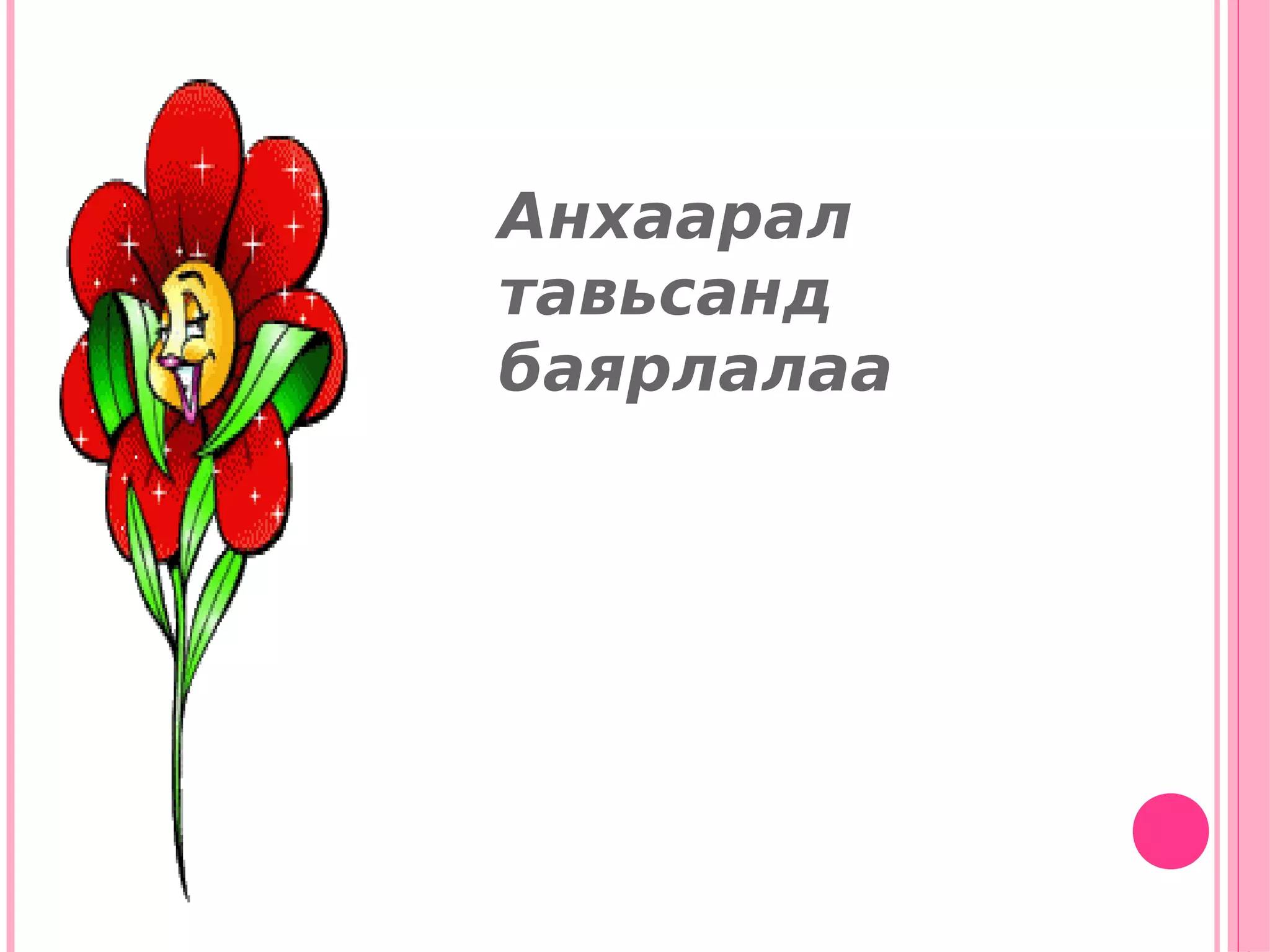 Анхаарал
тавьсанд
баярлалаа
 