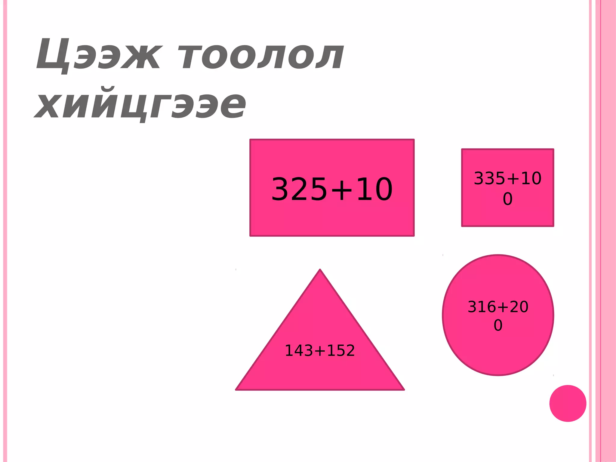 Цээж тоолол
хийцгээе
                  335+10
        325+10       0




                  316+20
                     0
        143+152
 