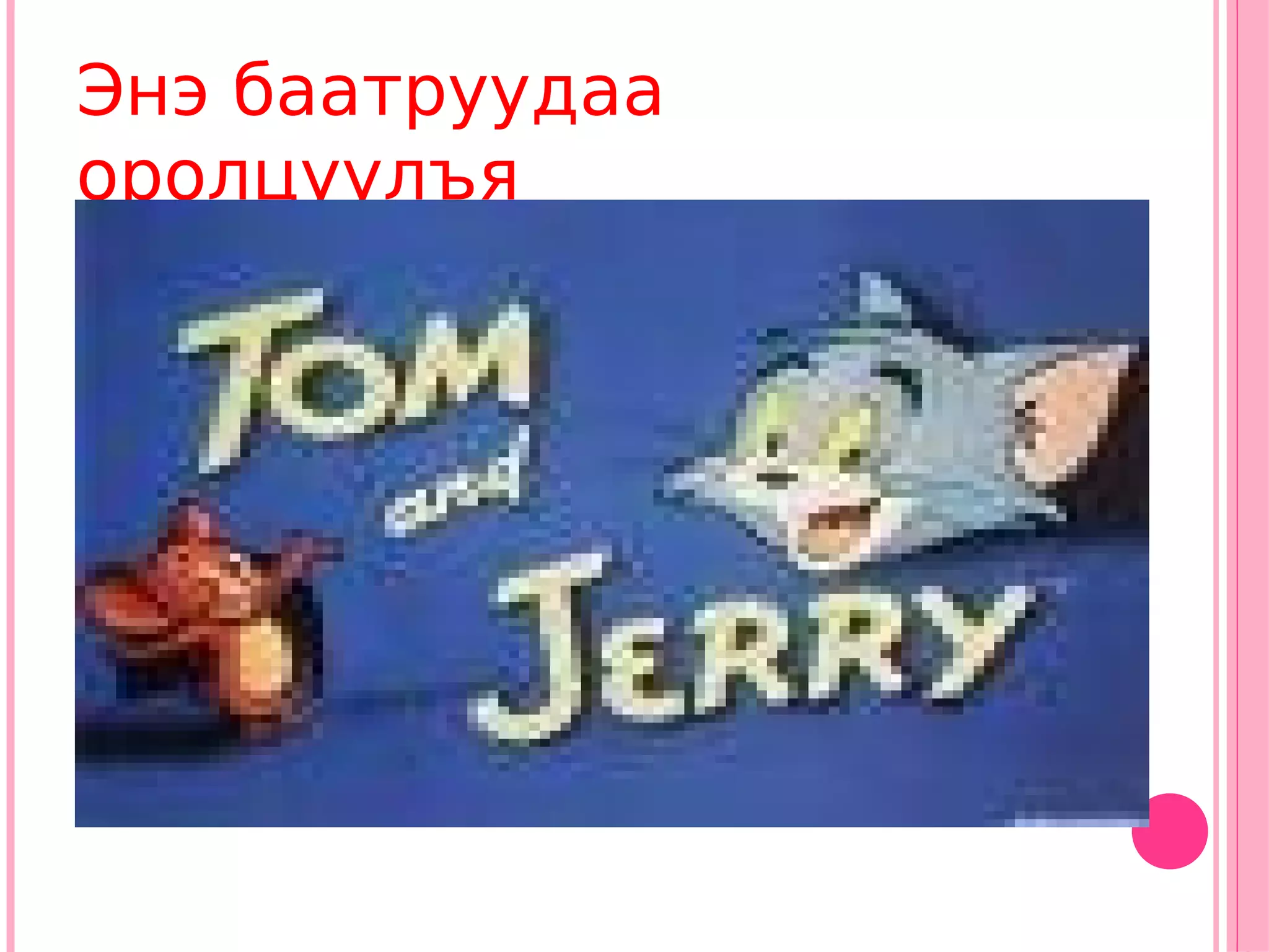 Энэ баатруудаа
оролцуулъя
 