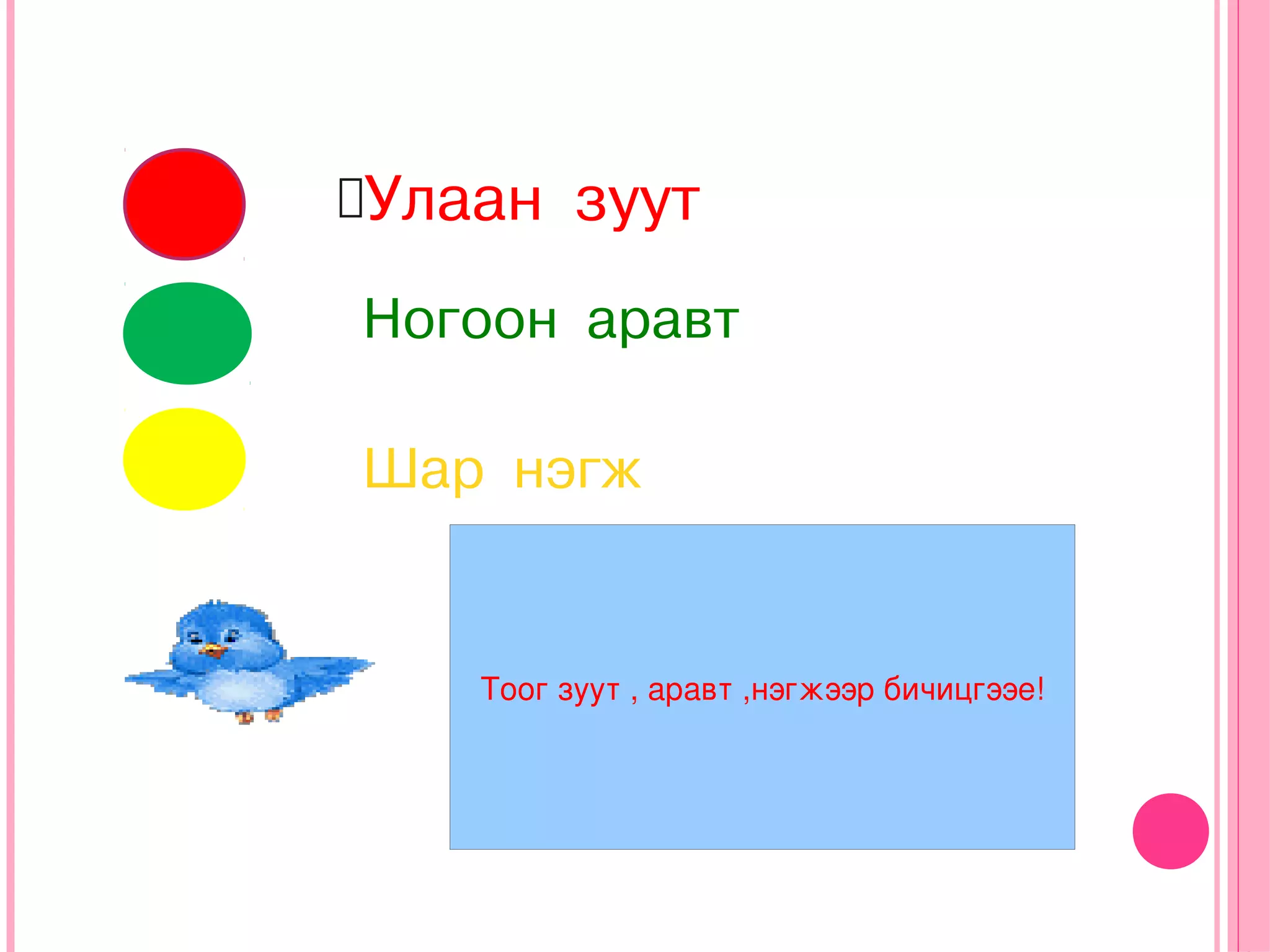 Улаан    зуут
Ногоон аравт

Шар нэгж


    Тоог зуут , аравт ,нэгжээр бичицгээе!
 