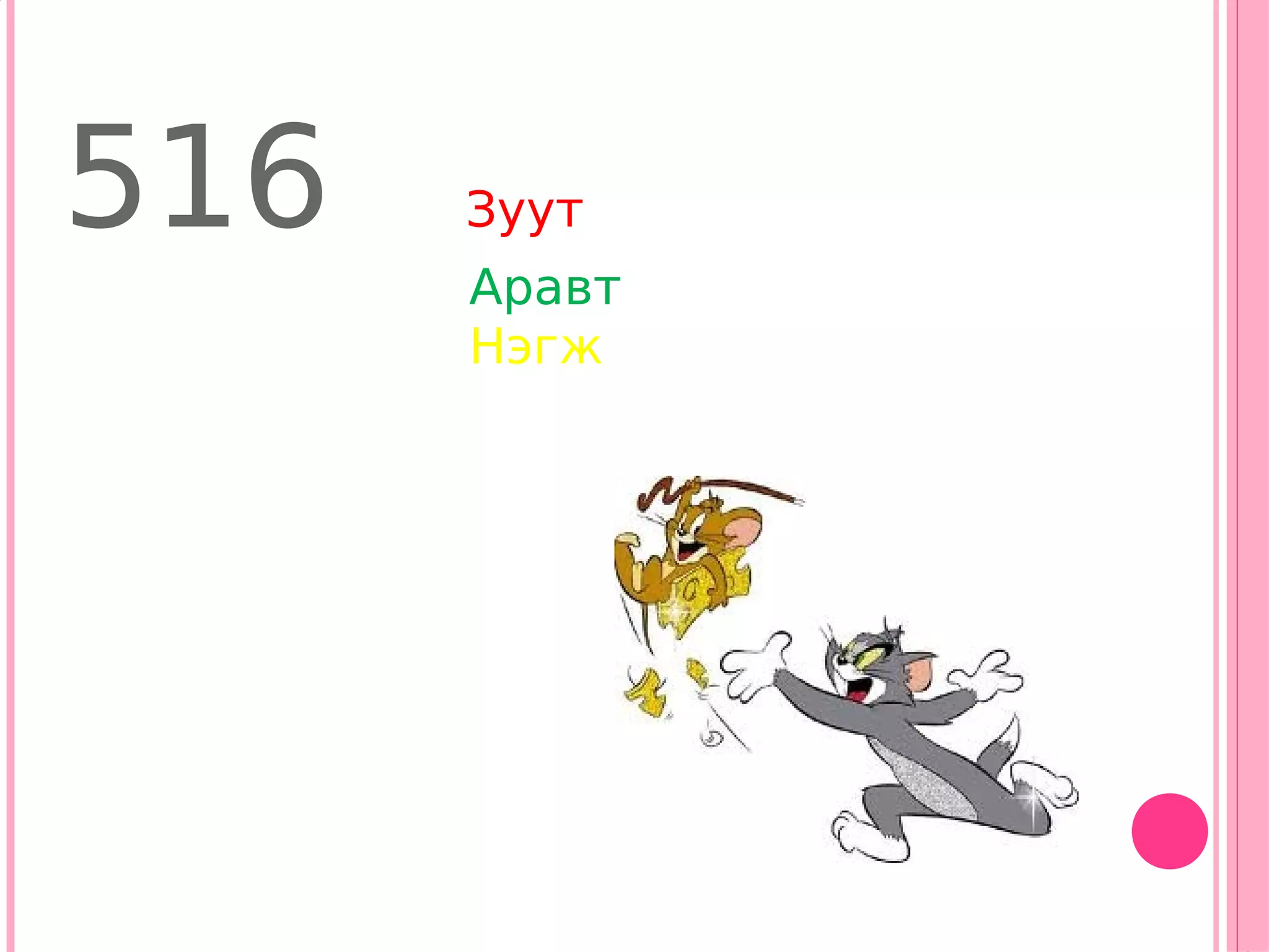 516   Зуут
      Аравт
      Нэгж
 