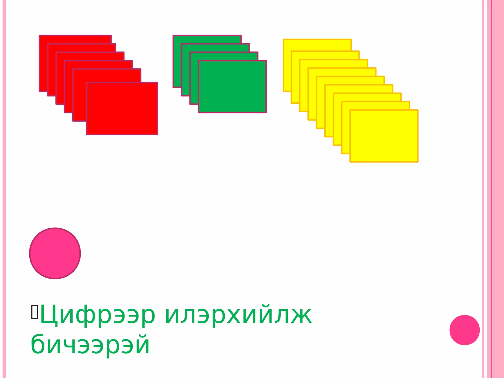 Цифрээр   илэрхийлж
бичээрэй
 