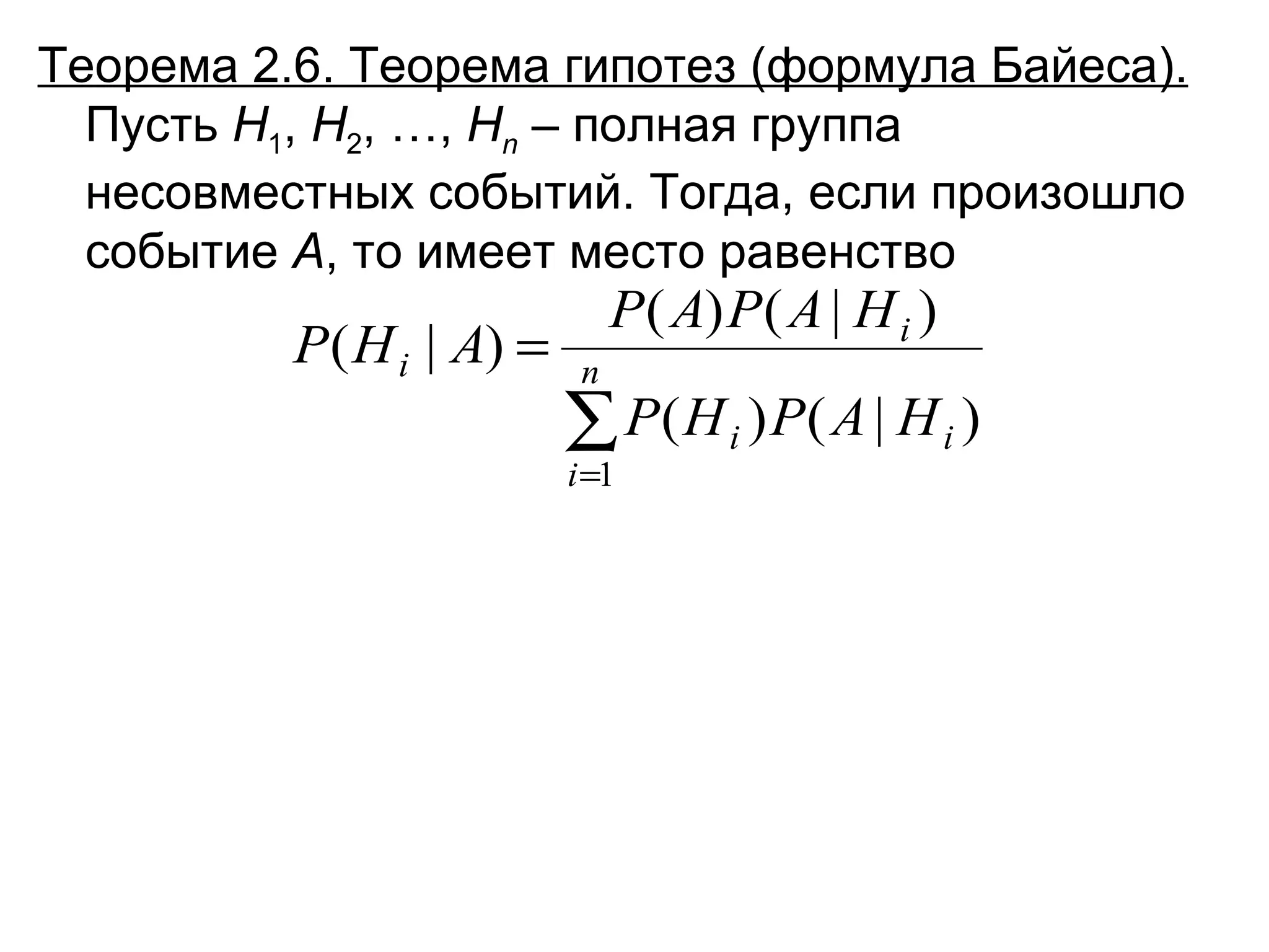 Теорема 2.6. Теорема гипотез (формула Байеса).  Пусть  Н 1 ,  Н 2 , …,  Н n   – полная группа несовместных событий. Тогда, если произошло событие  А , то имеет место равенство 