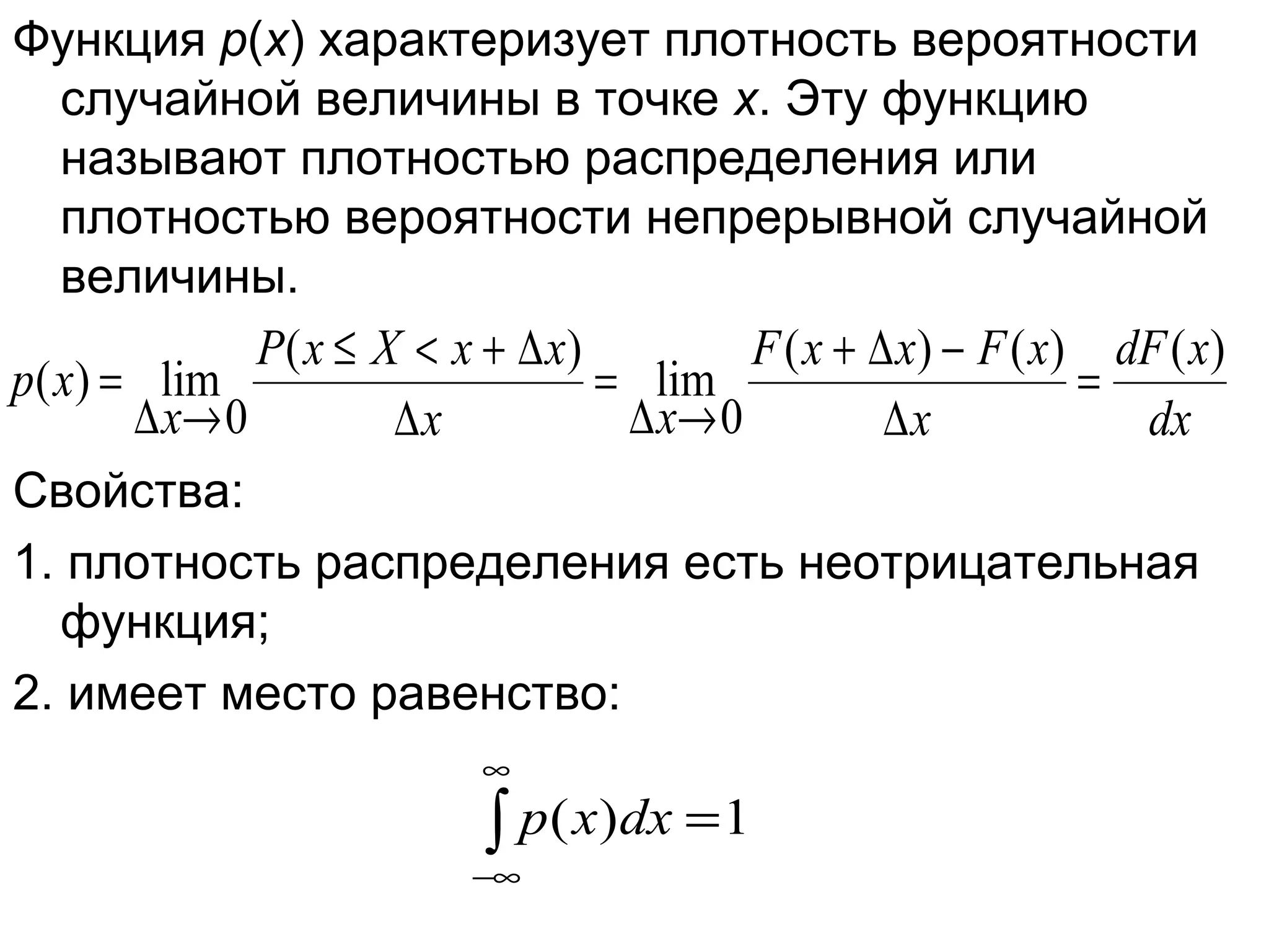 Функция  р ( х ) характеризует плотность вероятности случайной величины в точке  x . Эту функцию называют плотностью распределения или плотностью вероятности непрерывной случайной величины.  Свойства: 1. плотность распределения есть неотрицательная функция; 2. имеет место равенство: 