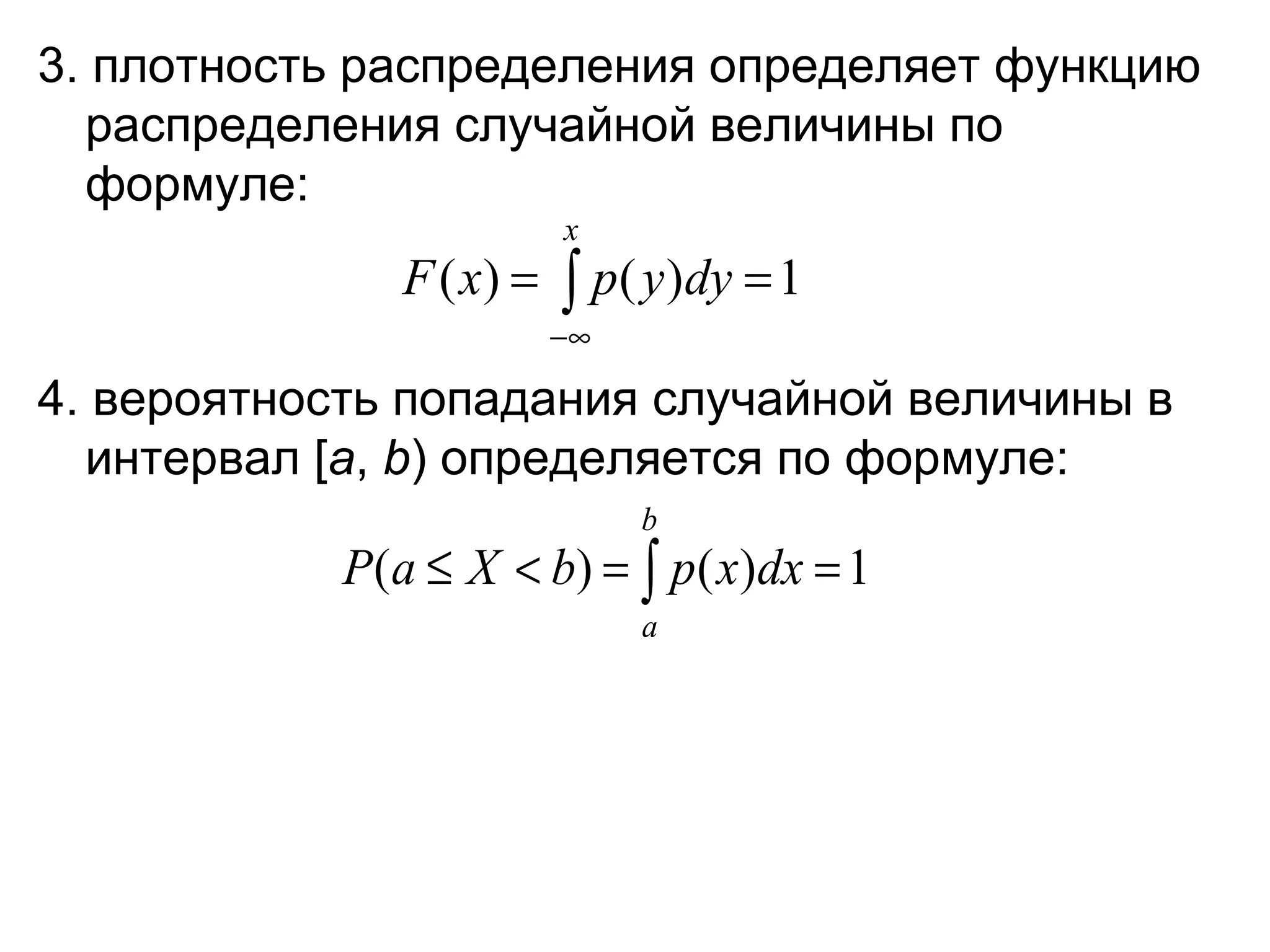 3. плотность распределения определяет функцию распределения случайной величины по формуле: 4. вероятность попадания случайной величины в интервал [ a ,  b ) определяется по формуле: 