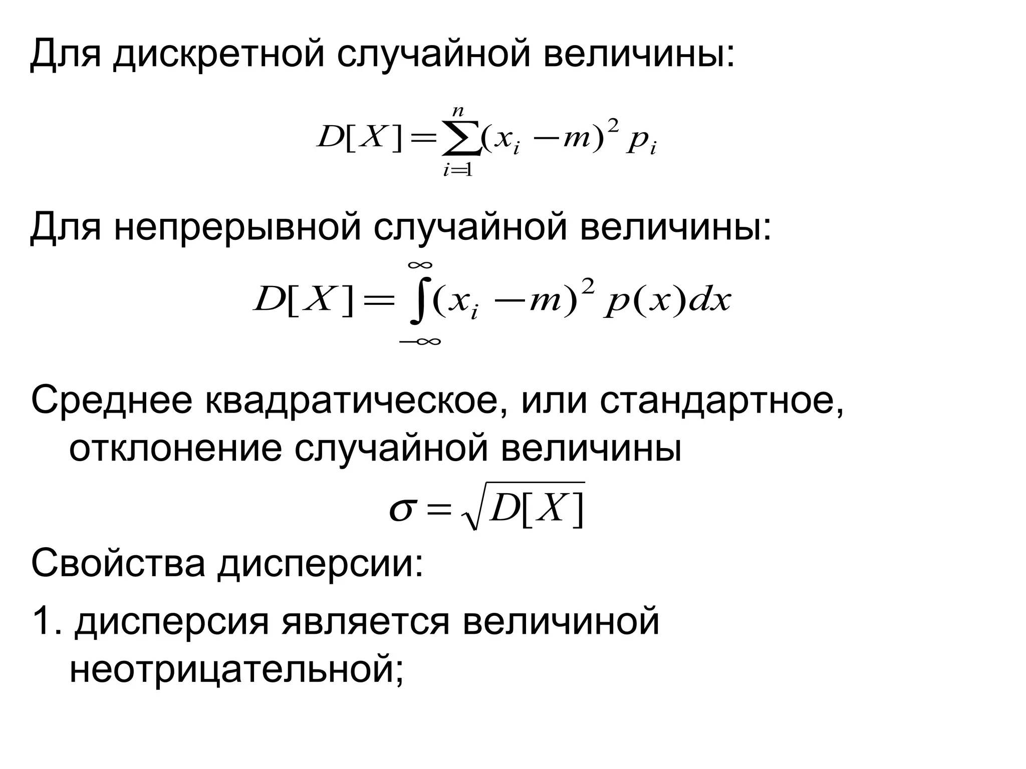 Для дискретной случайной величины: Для непрерывной случайной величины:  Среднее квадратическое, или стандартное, отклонение случайной величины  Свойства дисперсии: 1. дисперсия является величиной неотрицательной; 