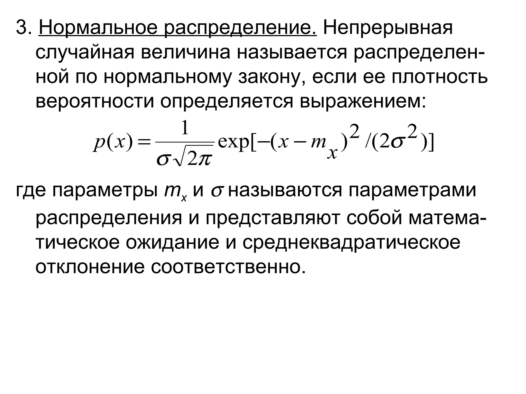3.  Нормальное распределение.  Непрерывная случайная величина называется распределен-ной по нормальному закону, если ее плотность вероятности определяется выражением: где параметры  m x  и    называются параметрами распределения и представляют собой матема-тическое ожидание и среднеквадратическое отклонение соответственно. 