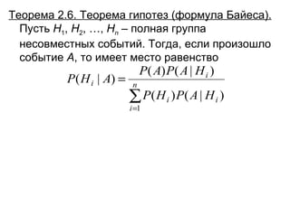 Теорема 2.6. Теорема гипотез (формула Байеса).  Пусть  Н 1 ,  Н 2 , …,  Н n   – полная группа несовместных событий. Тогда, если произошло событие  А , то имеет место равенство 