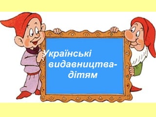 Українські  видавництва-дітям 
