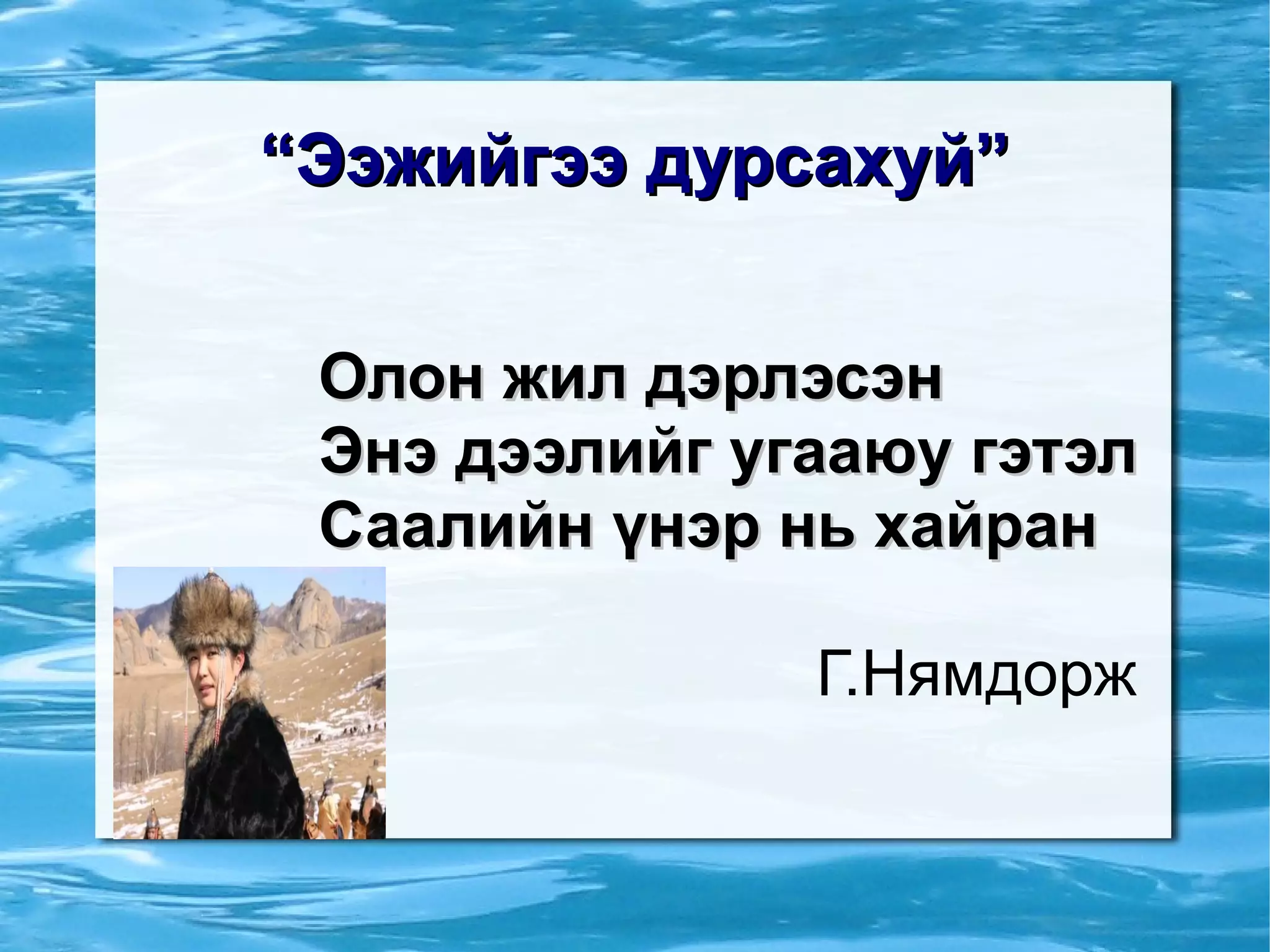 “ Ээжийгээ дурсахуй” Олон жил дэрлэсэн  Энэ дээлийг угааюу гэтэл Саалийн үнэр нь хайран Г.Нямдорж 