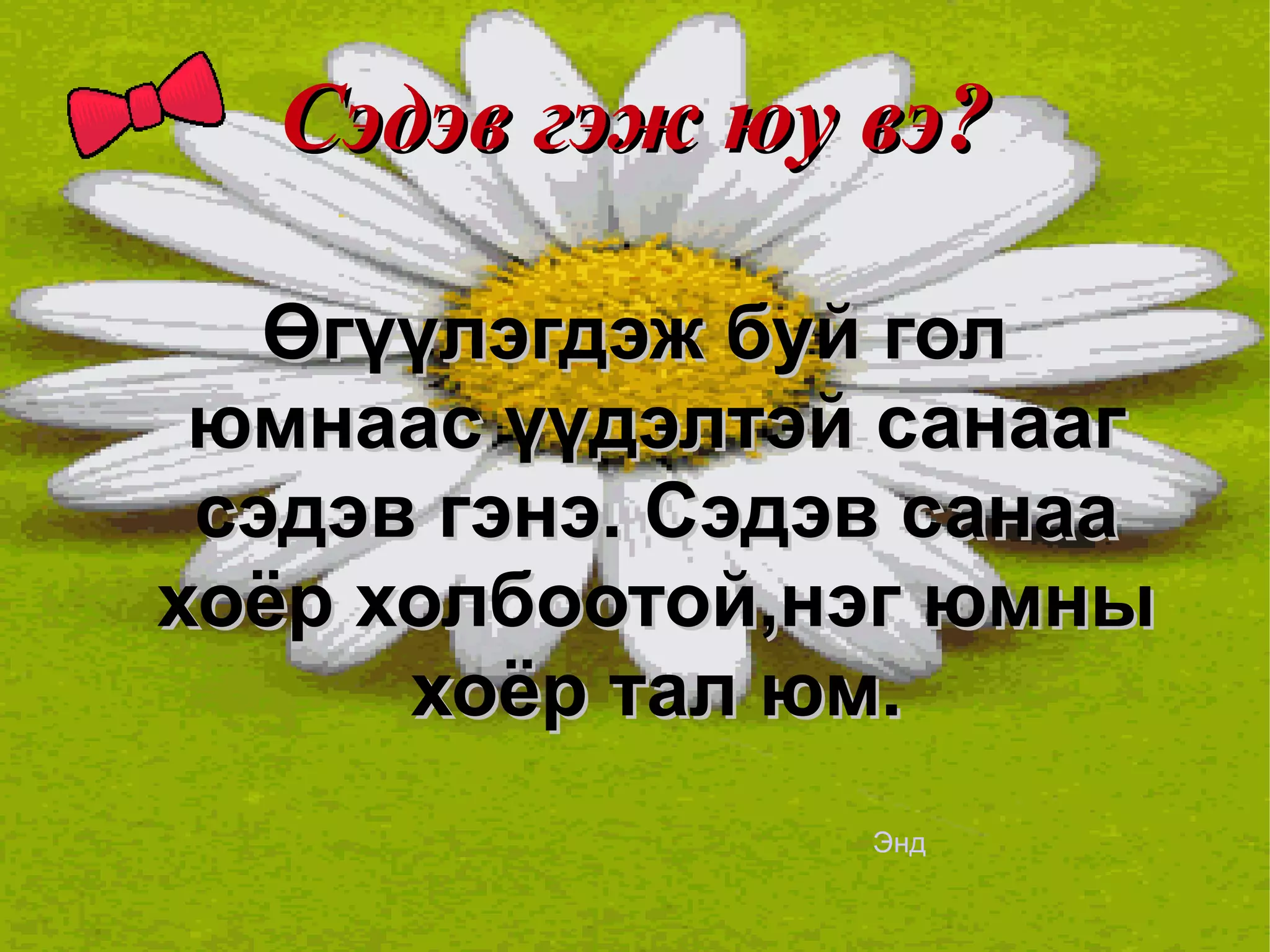 Сэдэв гэж юу вэ? Өгүүлэгдэж буй гол юмнаас үүдэлтэй санааг сэдэв гэнэ. Сэдэв санаа хоёр холбоотой,нэг юмны хоёр тал юм. Энд   