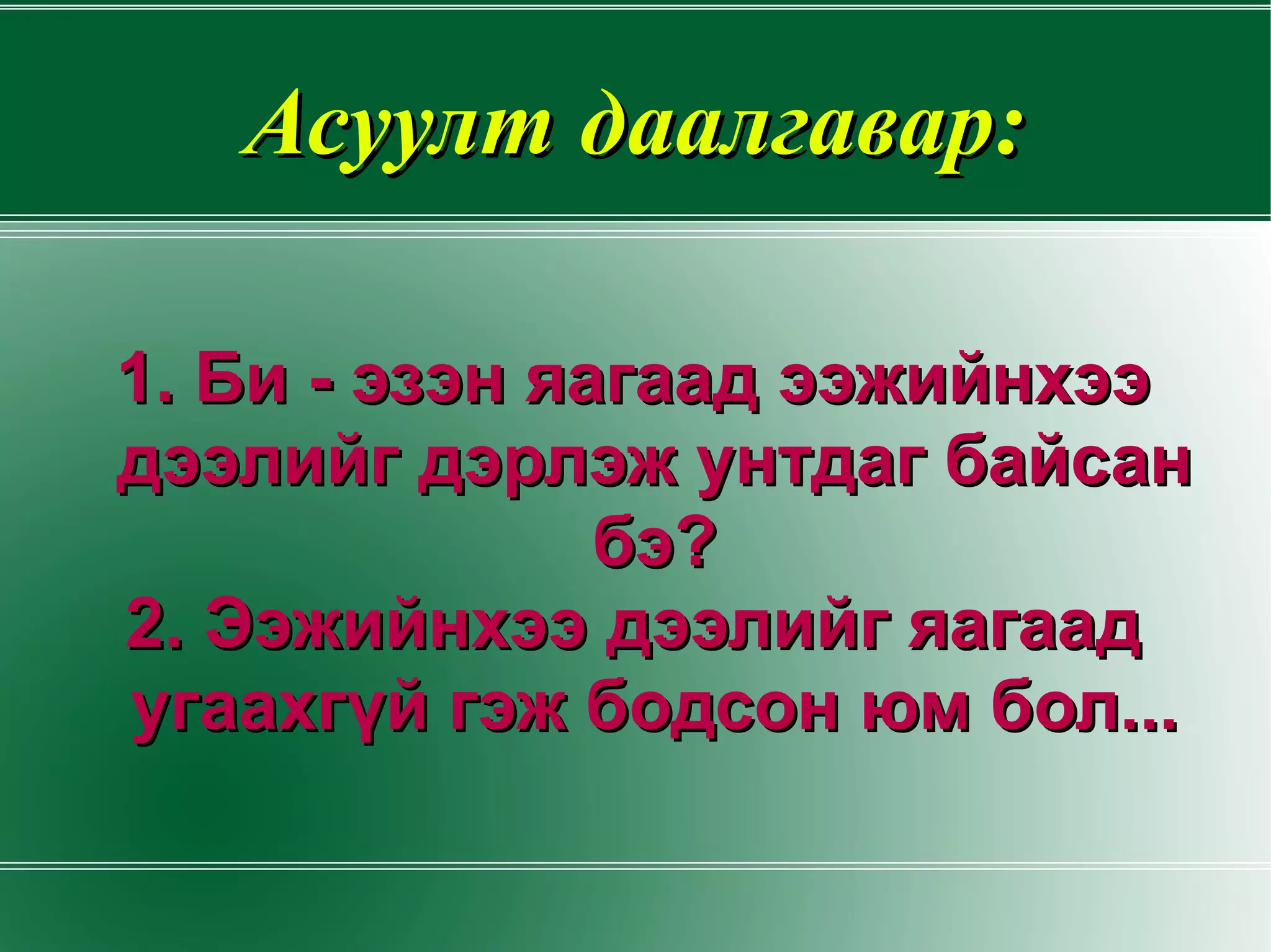 Асуулт даалгавар: 1. Би - эзэн яагаад ээжийнхээ дээлийг дэрлэж унтдаг байсан бэ? 2. Ээжийнхээ дээлийг яагаад угаахгүй гэж бодсон юм бол... 