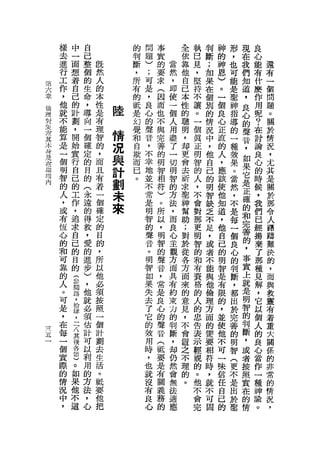 樣   中   自           的   問   事       全   執   判   神   形   現   良
        去   一   己           判   題   實       依   己   斷   的   ，   在   心
        進   面   整   既       斷   )   的   當   靠   見   ;   神   也   我   能   還
        行   想   個   然       ，   ;   要   然   他   ，   如   恩   可   們   有   有
        工   著   的   人       所   可   求   ，   自   堅   果   )   能   知   什   一
    第                       有
    六   作   自   生   的           是   (   即   己   持   在   。   是   道   麼   個
    章   ，   己   命   本       的   ，       使   本       個                   問
    倫                       抵       因           不       一   車   ，   作   題
    理
        他   的   ，   性           良   而   一   性   讓   別   個   神   良   用
        就   計   導           是   心       個   的       的                   。
    封               是   陸   幻       也           。       良   指   心   呢   關
    象   不   劃   向   有           的   不   人   聰   一   情   心   導   的   ?
                            覺                                           於
    有
    其
        能
        算
            '
            開
                一
                個
                    理   情   和
                                聲
                                音
                                    與   用
                                        盡
                                            明
                                            ，
                                                個   況   正   的   聲   在   情
                                                    中
    水
    也   是   始   確
                    智
                    的
                        況   自
                            故   ，
                                    完   了   均
                                                真
                                                    ，
                                                        直   一   音   討   說
                                    善           正       的   種   ，   論   ，
    叮
    及
        一   實   定   ，   與   而   不
                                    的
                                        一   更
                                                明
                                                    他
                                                        人   強   如   良   尤
        個   行   的               幸       切   ﹒       自
    在
    川   明   自   目
                    而   計   已
                            。   地   明   明   會   智   己   ，   果   果   心   其
                    且                                                   是
    崎
    境
        智   己   的
                    有   劃       並   智
                                    相
                                        智   去   的
                                                人
                                                    的   應
                                                        該
                                                            。
                                                            當
                                                                它
                                                                是
                                                                    的
                                                                    時   關
        的   的   (               不       的   祈       明
    內
        人   工   永   著   未       常   符   方   求   ，   智   使   然   正   候   於
                                                                        那
        ，   作   遠   一   來       是   )   法   鑒   不   缺   他   ，   確   ，   令
        或   ，   的   個           明   。   ，   神   會   乏   知   不   的   我   人
        有   追   得   確           智   所   而   幫   對   不   道   是   和   們   躇
        恆   求   軟   定           的   以   良   助   那   足   ，   每   完   已   躊
        心   自   ，   的           聲   ，   心   ;   更   ，   他   一   善   經   難
        的   己   愛   目           音   明   主   對   明   或   自   個   的   揚   決
        和   的   的   的           。   智   觀   於   智   者   己   良   ，   棄   的
        可   目   進   ，           明   的   方   從   的   不   的   心   事   了   ，
        靠   的   步   所           智   聲   面   各   和   能   明   的   實   那   而
        的   芸   )   以           如   音   具   方   ﹒   與   智   判   上   種   與
        人   閱   ，   他           果       有   面       他                   教
                                    ，           有       是   斷   就   見   靈
        。   路   他   必           失   常   約   來   資   倫   有   ，   是   解
        可   ，   就               去       束   的       理                   有
                    須               是           格       限   都   明   ，   著
        是   拾   必   按           了   良   刀   意   的   方   的   出   智   它
        ，   肆   須               它       的   見       面                   重
                    照               心           人       ，   於   的   以   大
一       在   二   估   一           的       判   ，       的
三
        每                           的   斷       的       並   完   判   個   關
            天   計   個           故           不       需
五
        一   其   可               用   聲   ，   會   忠       使   善   斷   人   係
一
                    計                               要                   的
        個   後   以               時   音   均   置   告   相   他   的   ，   的
                    劃               (           表       不   明   或   良   非
        實   各   利               ，       仍   之       符                   常
        際   色   用   去           也   祇   然   不   示       可   智   者   心
                                                    時                   的
        的   。   的   生           就   要   會   理   輕   ，   一   (   按   當
                    活                                                   情
        情   如   方               沒   是   無   的   視   就   味   更   照   作   況
        況   果   法   。           有   有   法   。   的   不   信   不   實   一   ，
        中   他   ，   聽           良   關   適       。   可   任   是   在   種
        ，   不   心   要           心   義   應       他   固   自   出   的   神
            這       他               務           不       己   於   情   諦
                    把               的           會       的   聖       。
                                                完
 