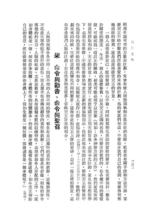 自   如    那   不                   無   劃   作           下   情   裡   於       種   要   利
己   身    樣   僅                   非   未   為           ，   況   ，   順       道   天   用
的   體    的   產   人               是   來   當           必   所   可   受   一   德   主   手
意   抵    約   生   與               我   的   時           須   探   能   的       的   不   頭
思                情               們                       取           個   修
    是    束   那                       時   的           先       成   態   人       時   可       w
，        力   些   況               人   候   恩           有   到   為   度       養   打   用
把
    一            都               類                       的           必                   u
         。   應                       ，   寵           準       一   。       ，   擊   的       4
肢   個        于   各               的                       ，           須   就
                                                                                         h
         人                           常   所           備       種   今           我   力   之 U4
體   ，        進   各               計   要                   天       天   忠   是
         頓                               給           ;       真               們   量   律
個   均
         的   行   不   采           割   注   的           不   主   正   ，   於   迅       去
個   有        的   同                   意                   的       個   自   速   所
都   許    社
             忠   ;   命           i

                                 在   情
                                         指
                                         導
                                                     過
                                                     常
                                                         旨   的
                                                             障   人   己   地   最   計
                                                                                 劃
         會
安   多    ，   告   因   令           自   況   不           要
                                                         意
                                                         ，   時   的   ，   接   喜   '
排   肢        ，   而               然                                   堅   受   愛
在   體
         尤   而   不   與           界
                                     變
                                     化
                                         相           樂   應   ，   道
                                                                 德   持   天   的
                                                                                 常
         其                               合           於       結                   會
身
體
    ;    是
             且   同
                 的
                     勸           和   不   ，           一
                                                         該
                                                         貫   果   修   原   主   未   有
             屢                   恩                                           來
上
    身
    體
         教   次   人   告           寵
                                     同
                                     的
                                         低           尋   行   可   養
                                                                 ，
                                                                     則   的
                                                                         旨   的
                                                                                 使
         會                               能           求       能       ，           人
了
。   所    ，
             也   和
                 不
                     、           界   要   使           天
                                                         ;
                                                         至   必   以   恆   意   計   頑
             會
假   有    具   構   同   命   i
                             常
                                     求
                                     ;
                                         人           主   於   須   及
                                                                 天
                                                                     心   。   劃   強
    的                                                                        '   固
如
全   肢
         有
         這
             成
             嚴
                 的
                 情
                     令       與       這
                                         徒
                                         作
                                                     新
                                                     的
                                                         有
                                                         闊
                                                             予
                                                             以   主   不
                                                                     瑜       為   執
都   體    種   格   況   與       天
                             主
                                     無
                                     非   幻           措   天   放   之
                                                                 國   ，       的   和
是
一
    雖    本   的   ，
                 都
                     聖       旨       是   想
                                         ，
                                                     施
                                                     和
                                                         主
                                                         明
                                                             棄
                                                             (
                                                                 的   同       使
                                                                             我
                                                                                 自
                                                                                 負
    多    質   責                                                       時
個   ，    的   任   各   召       意       對
                                     天   虛           指   天   例
                                                                 拓
                                                                 展   對       們   自
肢            和   有           的                           的                       信
    仍    組                   相       主   偽           示       如   ，   那       知
體        織   義   自                       自           。   旨   :               道   的
    是                        合       上                   意       所   變
，        特   務   己                       誇           任       許               ，   危
那   一        ;   獨           。       智                   ，       要   化
    個    性                           的   (           何       多   求           不   險
裡            它   特                                       必           莫           。
    身    ，                           安   參           其       神   於           要
還            們   的                       閱           他   須   修       卸           抵
    體    必                           排                           我           追
算        須   可   責                       況           未
                                                         事
                                                             方       的           是
是   ，        能   任                   ，                   先       們   當       求
         依                           表   ，           來       面   的           我   在
一   基        具   和                                       計           前           布
         靠                           示   悴一      l
                                                     的   剖   的   ，           們
                                                                                             一
個   督        有   義
                                         ，一          計       工       的           關           一
身        各   好   務                   一                   ，       在           自
    也    人                               ，.          割       作       要           手
                                                                                             ，
體   是        像   。                   種                   並       各           己
                                                                                             五
    ... 分                            正   一只          ，   且   )   種   求           段           三
呢   這如       一   這                                                           的
?        配   般   種                   確       其       都   在   。   不   ，           和
    樣今   的                           的       被       與       我   同   也       意   方
」            性   個                                       某
    天    工                           態       名       天   些   們   的   常       圈   法
在            的   別
前   主    作   命   性                   度       的       一   情   從   環   要       ，   方
，   卸    。   令   ，                   ，       )       玉   形   現   境   保       而   面
    按    「                           這       。       在       有       持       要   ，
         就                                   我       情       的       一       得   需
                                             們       況                       到
                                             在                       種
                                                     中               易       那
                                             計
 