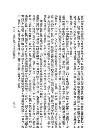 天   君   果   指   情   應           連   忠   度   的   更   這       嚴   過   不   而
        主   到   抱   導   形   把           犯   ，   。   精   好   樣       重   可   再   他
        的   許   有   ;   之   這   應       許   是   從   神   說   的   姑   危   能   有   的
        子   多   這   這   下   個   該       多   決   那   自   ，   聖   且   機   還   什   倫
        女   的   種   恩   ，   問   注       精   不   精   由   其   召   不   ，   有   麼   理
    第
    六   ，   恩   一   寵   常   題   意       神   會   神   的   義   而   談   來   下   理   生
    章   對   寵   般   提   要   當   特       方   發   自   高       來   一   確   面   由   活
                                                        務           定
    倫   天   ;   性   醒   注   作   別       面   生   由   處   在   的   切       的   去   卸
    璋                                                               一
    對   主   它   的   我   意   一   的       的   的   的   ，   於   命   法       問   設   降
        特   們   態           個   呼       錯   。   高   可       令   律   個   題       到
    象               們   別                               對           法       想
    布   別   好   度   ，   人   孤   聲       誤   不   處   以       ，   的       ，   ，   了
    其
        的   像   ，           立   的       ，   忠
                                                        天       義   律
    本               在   的                       ，   用   主   嚴           即   還   純
        愛   一   就           的   義       包   於                   務   上
    身
                    一   特                       降   愛       格           是   有   然
    及   護   條   不           問   務       括   天   至   去
                                                        應   地   ;   的
    在               切   殊                               取           義   否   一   法
        ，   長   會           題   ，       大   主   這   辨       說   一       可   個   律
    頭               內   的                               下           務
    績   是   長   缺           來   不       大   的   種   別       起   個   。   以   真   的
    內   不   的   少   在   需   研   可       小   恩   肉   恩   面   來   以
                    的                                                   根   正   水
        會   鍊   清       要   究   以       小   寵   慾   寵   的   ，   前       據       準
                    和   ，                                                   的
        掉   子   楚           。   放       的   ，   的   特   態   並   認       一   里   '
        頭   ，   地   外   也   對   在       違   這   精   殊   度
                                                        •• 不    為       個   召   以
                    面   要                                 將
        不   領   辨           一   那       反   就   神   的   恩   是   是       誓   ，   致
        顧   導   別   的   注   個   些       一   包   的   呼       一   聖       願   或   他
                                                        寵
        ，   我   那   情   意   天   一       位   括   水   聲   的   種   召       ，   者   更
        或   們   特   況   天   主   純       性   犯   準   和   指   法   的       或   還   是
        置   達   殊   之   主   的   屬       的   罪   '   使   導   律   ，       者   有   受
        之   到   的   中   之   子   法       命   在   這   命   ，   的   後       一   隨   著
        不   這   呼   ，   國   女   律       令   內   樣   ;   作   義   來       個   從   恐
        理   樣   聲   常   所   來   的       的   。   的   肉   為   務   部       人   那   懼
        的   的   的   要   有   說   命       罪   為   墮   慾   神   ，   由       所   抵   和
        。   境   能   完   的   ，   令       過   此   落   的   像   必   於       有   是   法
            界   力   成   重   真   那       ;   ，   ，   人   生   鑽   缺       的   勸   律
            ，   。   天   大   正   一       這   我   除   的   活   去   乏       職   告   的
            得   這   主       的   類       些   們   非   精   的   遵   熱       務   的   驅
                        的                               實
            到   時   對   事   義   裡       罪   可   由   神       行   情       ，   義   策
一           這   ，           務   |       過   以   於   ，   際   一   ，       或   務   ，
一                   我   情                               的
            樣   一           是   |       是   說   對   卸       件   而       者   ，   那
一
            的   個   們   ，       這                       法
五
                    所       ，           歷   失   天   抵       眠   變       一   否   麼
七           知   人       尤   無   是       歷   落           律       成
                    模                           主   採       不           個   則   從
            識   也       其   論   很       可   聖   的       。       一
                    的                               取       過           人   就   這
            。   會       要   在   明       數   召   恩   守
                                                        在
                                                            是   個
                    恩                                   天               在   犯   樣
            一   透       順   什   顯ll     的   的   寵   法       勸   重       教       的
                    寵   從                               主                   罪
            個   徹           麼   的       。   經   表   主   子   告   擔       靈   之   觀
            真   地   的   內   實       也       過   示   義       的   了       方       點
                                                        女                   事
            正   問   計   心   際       不       就   不   的       事   ;       面   ;   ，
            的   白   劃   恩   的               是       態       。   從       的   不   說
                    。   寵
                    如   的
 