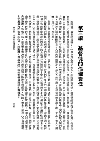 和   向   是   用   的   是   一   間       體   寵   有   實   要
    主   或   主   它   人   一   個   的       、   ，   的   現   的
    動   動   動   來   本   個   行   這   倫   自   也   本   (   特   本
    者   機   者   評   身   賦           理   己                   書
第
    內   ，   內   判   (   有
                            為
                            的
                                種
                                倫   的   ，
                                        以
                                            屬
                                            於
                                                質
                                                和
                                                    內
                                                    在
                                                        性
                                                        ，   第   第
    在                   價           準                       二
三
編
基
    的
        為
        他
            在
            的
                一
                個
                    在
                    其   值
                            確
                            定
                                理
                                的   則   及
                                        世
                                            人
                                            類
                                                實
                                                體
                                                    的
                                                    氣
                                                        尤
                                                        其   編   三
督
徒
    易
    感
        自
        己
            干
            預
                行
                為
                    所
                    處
                        的
                        ，
                            倫
                            理
                                關
                                係
                                    就
                                    是   界
                                        。
                                            的
                                            本
                                                ，
                                                以
                                                    質
                                                    和
                                                        是
                                                        他
                                                            曾
                                                            經   編
的   性   ，   ，   的   的   並   的   。   這       體   及           討
倫
    )                   且
                                                    行   在   論
聽       確   亦   倫   特       因   這   些       所   所   動   倫
責
任
    ，
    和
        定
        對
            即
            他
                理
                性
                    殊
                    的
                        被
                        安
                            素
                            ，
                                個
                                基
                                    規
                                    畫
                                            有
                                            。
                                                有
                                                與
                                                    )   理
                                                            了
                                                            ，   基
                                                    。   方
    動
    機   象   藉   質   情
                        置
                        在
                            就
                            是
                                本   或       人   他   現   面
                                                            一
                                                            個   督
        對                           法
    ，
    形   於
            著
            自
                的
                ，
                    況
                    之
                        那
                        全
                            這
                                的
                                因   則
                                            的
                                            內
                                                的
                                                活
                                                    在
                                                    我
                                                        的
                                                        能
                                                            身
                                                            為
                                                                徒
                            個
    成
    倫
        他
        自
            己
            意
                是
                附
                    中
                    )
                        部
                        的
                            行
                                素
                                ，
                                    ，
                                    它
                                            在
                                            的
                                                動
                                                有
                                                    們
                                                    所
                                                        力
                                                        (
                                                            基
                                                            督
                                                                的
    理   己
        的
            志
            的
                加   ，   價
                            為
                            的   確   們
                                    來
                                            態   關   還   他   徒   倫
                著   有           定           度   的   要   的
    行
    為   思   行   特   若
                        值
                        秩
                            對
                            象   了   自       ，   一   討   自
                                                            的
                                                            人   理
                                    主
    的
    整
        想
        和
            動
            所
                殊
                的
                    真
                    體
                        序
                        中
                            |
                            當
                                對
                                我   體
                                            以
                                            及
                                                切
                                                來
                                                    論
                                                    的
                                                        由
                                                        ，
                                                            ，
                                                            所   責
    個
    倫
        行
        動
            作
            的
                情
                況
                    的
                    關
                        的
                        對
                            然   們
                                所
                                    或
                                    主
                                            人
                                            的
                                                決
                                                定
                                                    ，
                                                    是
                                                        他
                                                        的
                                                            負
                                                            有
                                                                任
                            ，
    理   所   干   ，   係   象   這   要   動       行   的   有   認   的
    的   有   預   以   的   ，   個   求   者       動   。   關   識   使
    客   的   。   及   對   與   對   的   與       ，   在   一   善   命
    觀   價   這   那   象   其   象   一   對       有   這   個   的   。
    對   值   就   第   。   四   不   個   象       這   個   人   能   我
    象   。   是   三   然   周   是   義   之       樣   現   的   力   們
    。   為   意   個   而   的   一   務   間       的   在           曾
                                                    倫   ，   經
        此   向   因   ，   世   個   的   的       對   的
一                       界                           理   他   研
一       ，   或   素   那       沒   倫   連       象   秩   的   的
        對               ，   有       繫                       究
六           動   的   個           理           或   序   責   良   了
        象               尤   什       '
            機   對   最   其       意           目   中   任   心   他
        、   。   象   高       麼   義   並       標   ，   。   )
                        是   特                               的
        情   一   ;   的           ;   管       :   天   這   ，   本
                        與   性
        況   個   這   確   那       這   理       天   主   個   以   質
        (   人   第   定       的   就   我       主   賦
                        完   對                       責   及   ，
        外   利   三   因   成       是   們       、   與   任   這   他
        在   用               象       與
                個   素   行   。   說           他   人   是   些   的
        的   這   因   ，   動       ，   事       人   類   由   能   主
                            它       物
        環   種   素   我           任           、   的   人   力
        境   意   就   們           何   之       團   恩   現   的
 