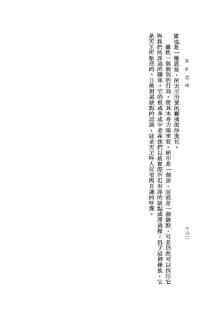 是   與       貴
天   我       也
主   們   雖   是
所   的   然   一
厭   罪   一   種    基
惡   過   個
的       個   恩
    的            M
。   關   別   寵    E
                     之
日   係   的   ，        律
後   。   行   使
對   它   為   天
這   的   ，   主
缺       從   所
點   根
    或   其   愛
的       本
認   多       的
識   或   身   靈
，   少   方   魂
就   是   面   潔
是   在   來
        看   掙
天   我
    們   ，   美
主
吽   以   絕   化
人   前   不   。
反   實   是
省   際   一
與   所   個
自   犯   罪
謙   有   ，
的   罪   而
呼   的   抵
聲   缺   是
。   點   一
    或   個
    罪   缺
    過   點       /'

    裡   ，
    ;   可
    為   是
    了   仍
    這   然
    個   可
    緣   以
    故   找
    ，   出
    它   它
 