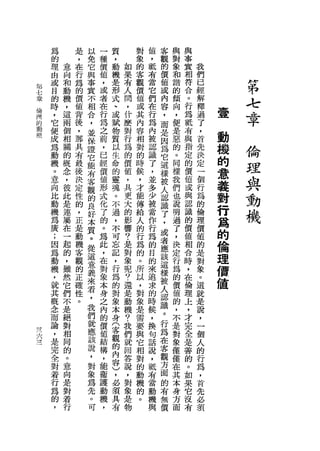 為       是   以   一   質       對   值   客   與   與
     的       ，   免   種   ，       象   ，   觀   對   事
     理   意   在   它       動   如   的   聽   的   象   實   我
         向           價       果       有       和   相   們
     由       行   與       機       客       價
                     值
 第
     或   和   為   事
                     ，
                         是   有   觀   當   值   諧   符   已           什
 七   目
     的
         動
         機
             的   實
                     或
                         形
                         式
                             人   價
                                 值
                                     它
                                     們
                                         或
                                         內
                                             的
                                             傾
                                                 合
                                                 。
                                                     經
                                                     解
                                                                 弟-
 章           價   不           間
                     者
 倫
 期
     時
     ，
         ，
         這
             值   相
                 合   在
                         、
                         或
                             ，
                             什
                                 或
                                 其
                                     在
                                     行
                                         容
                                         ，
                                             向
                                             ，
                                                 行
                                                 為
                                                     釋
                                                     過       壹       K
 刊
 的   它   兩
             背
             後   ，   行   賦   麼   內   為   而   便   抵   了           平A
     便   個           為   物       容   內   是   是   有   ，
 動
 機   成   相   ，   並
                 保   之   質
                             對
                                 相   被   因   惡   與   首   動
                             行
     為
     動
         關
         的
             那
             具   證   前
                     ，
                         以
                         生
                             為   對
                                 的
                                     認
                                     識
                                         為
                                         它
                                             的
                                             。
                                                 指
                                                 定
                                                     先
                                                     決
                                                         機           伶
     機   概   有
                 它
                 能   已   命
                             的
                                 時   了   這   同   的   定   的           控
                             價
     。   念   最   有   經   的       候   ，   樣   樣   價   一   意
     意
     向
         ，
         彼
             後
             決
                 客
                 觀
                     價   靈
                         魂
                             值
                             ，
                                 ，
                                 才
                                     並
                                     多
                                         被
                                         人
                                             我
                                             們
                                                 值
                                                 或
                                                     個
                                                     行   義           與
                     值
     比   此
         是
             定
             性
                 的   形   。   共
                             更
                                 能   少
                                     被
                                         認   也
                                             說
                                                 與
                                                 認
                                                     為
                                                     的
                                                         對           動
     動                   不       傳       識
     機   連   的
                 良
                 好
                     式
                     化   過   大   給   當   了   明   識   倫   行           機
     為   屬   ，   本   了   ，   的
                             影
                                 人   作   ，   過   的   理   為
     廣   在   正   質       不       的   行   或   了   價   價
     ;   一   是   。
                     的
                         可   響   行   為   者   ，   值   值   的
                     。
     因   起   動   從   為   忘   ?   為   的   應   決   相   的   倫
     為   的   機   這       記   是   的   目   該   定   合   是
     動   ，   客   意
                     此   ，   對   。   的   這   行   時   對   理
                     ，
     機   雖   觀   義
                     在
                         行   象   所   來   樣   為   ，   象   價
     ，   然       來       為   呢   以   追   被   的   在   。
     就   它
             的
             正   看   對   的   ?   ，   求   人   價   倫   這   值
     其   們       ，   象   對   還   對   的   認   值   理   就
             確       本
     概   不   性   我       象   是   象   時   識   的   上   是
     念   是       們   身   本   動   是   候   。   ，   ，   說
         絕
             。       之               ，       不   才   ，
     而           就       身   機   需       行
     論   對       應   內   (   ?   要   換   為   是   完   一
     ，   相       該   的   客   我   與   句   在   對   全   個
一L   是   同       說   價   觀   們   它   話   客   象   是   人
/"
     完   的       ，   值   的       相   說   觀   僅   善   的
     全   。                   就       ，       僅   的   行
                 對   結   內
                             回
                                 對       方
     對   意       象   構   容       的   抵   面   在   。   為
     著   向       為       )   答   動   有   的   其   如   ，
                     ，       說
     行   是       先   能   ，       機   當   有   本   果   首
     為   對       。       必   ，   的   動   無   身   它   先
                     衛       對
     的   著       可   護   須       。   機   價   方   沒   必
     ，   行               具   象       與       面   有   讀
                     動       是
                     機   有
                             物
                     ，
 
