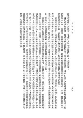 精   其   持   機       量   的   和       定   選   義       應   是       而
神   倫   久   ，       為   動   本       ，   為   的       該   那       意
，   理   的   時       小   機   龍   常   所   行   ，   這   忽   個   我   志
作   價   成   常   o       裡   ，   我   以   為   均   個   說   「   們   在
為   值   功   加       尤   顯   也   們   小   的   是   價   這   心   的   使
                                                                    基
最   所   。   以       其   露   能   與   心       動   值   個   」   基   行
            按       是       發           動                       為
                                                                    仔
好   含   眠               出       那   注   困   機   的   事   ，   督       之
細   有       驗       否   來   生   些   意       ，   世   實   或   教   進   律
        布   、               一           的                       行
察   的   在           善   了       在   我       而   界   ，   意   會
            考       和       種   我       。       ，           ，   ，
自   全   天               。           們   既   且       就   向
己   部       察       惡       影   們               連           關   並
        主               由   響       的   然   在       是   。
動   意       。       的           的               同           於   使
        面               於   。       動       每       動   同
機   義       如       兩   努       四   機   我   一   它   機   樣   意   行
        前   果       種       我           們                       為
的   。   行               力   們   周   ，       個   勸   客   這   向
            一       情                   的                       「
方   不   走   個           和   深   的   這       實   人   觀   也   方   含
法   良               感   緊       世   是   行   際   向   的   是   面
        的   人       互       藏           為                       有
。   的   ，   把           張   的   界   我       情   善   正   事   的   動
    傾               相   所       裡   們   ，   況   的   確   實   主
        抵   那       發       態                                   機
    向       些           產   度   的   倫   無   之   勸   性   ，   張   」
        有           生           價       論       告           ，
    ，   常   永       尖   生   ，       理       中       ，   動       時
    常       遠           的   以   值   生   是   ，   ，   是   機   認   ，
        常           銳           相       外       在           為
    會       有       的   新   及       活       動       應   給       意
    蒙   站                   隱   遇       面       行           無
        在
            故       街   的           的       機       該   行       猶
    蔽       的       突   動   密   時   基   的   是   為   依   為   論   未
    人   信   價           機   的   ，   本       導   尚   照   的   善   盡
        德           的                   選
    心       值           ，   意   在   工   擇   人   未   行   倫   惡   。
        的   標
                    時       園
    ，               候   比       我   作   ，   向   發   為   理   ，
    使   光   準           那   ，   們   。       善   生   的   價   其
        明   放       ，       都           或
    人               一   些       的       者   的   以   對   值   根
    自   之   在           從   布   內           有   前   象   以   由
        中   自       個       意           赴
    欺               人   我       心       內   殼   ，   來   最   並
    自   的   己           們   或   ，           的   已   評   後   不
            的       必       無           在
    愚   ，           須   內       就           動   經   判   的   是
        才   眼               意   產       的       存           那
    ，               不   心                   力       的   形
    所   能   前               地   生       價       在           些
            ，       斷   秘   在               ，       。   式
    以   清               密       動       值   軾   。       ;   外
                                                                        六
            才       地       這           ，                               四
    人   楚           留   的   些   機           因   可       不   面
            能                           都
    人   地   在       意   深   發   ，           為   是       過   的
    必   認           提   處       雖       由   它   ，       ，   物
            這               自
    須   識   方       防   自   我   然       動   是   那       我   質
    常   自   面       自   動   們   我       機   自   兵       們   的
    用   己   得       己   自   內   們       來   由   ，       當   行
    克   的   到       的   發   心   的       作   地   一       然   為
    己   動           動   的       願       最   被   份       也   ，
    的   機               力       意       後   人   基       不   而
        與                               的       本
                                        決       意
 