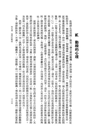 力       放   教   給       忱   眺   那       架       主   資    題               這   性
    量       在   育   它       '   ，   個       上       。   料    ，               不   的
    ，   然   那   ，   們   這   去   期   可       的       」   :    是               僅   作   在
    都   而   「   就   添   個   拓   待   怖       基       )   一                h   是   用   精
    排   ，   為   是   上   主   展   著   的       督       ;   位                又   對       神
第
        關               要   天       深       ，                        g           。
七   除       首   對   它           未                   另   聖                    於   個   生
        於               的   主   來   淵       或                        a
章
    於       的   於   自                               一   人                    善       活
倫       這   動       己   理   的   的       •• 者        位
                                                                     q           別
理   外           別                           為           常            (       惡   的   方
        一   機       特   想   神   天       地           聖
的   。           人                           數           是        為           ，       面   貳
動       切   」       有   ，   國   福       獄           人                            動   ，
    不           的           。               人           在        首           作
機
    過
        ，   之   精   的   或       ;       ，
                                            靈       所   天        的           出
                                                                                 機   能   動
        我   中       色   生       有       心           念                            ，
    ，   們   ，
                神
                    彩   活       的       裡   魂
                                                    念
                                                        主        動           一   如
                                                                                     有   機
    一           生                           ;           榮        機           個       一
    種
        也   才
                活
                    、   的       坤       常
                                            有       不
                                                        顯        )           基   果   個   的
        必   能       力   理       一       想           忘
    體   須   保   教   量   想       心       著
                                            些
                                                    的   的        的           本   都   主   心
                                            聖                                    與   要
    系   注   證   育   、   ，       想       ，   人       ，   光        問           的
                                                                                 一   的
                                                                                         理
    ，   意   個   ，   深   調       著       自           抵   耀        題           和
    一   ，       都       整       奉       己       l
                                                        之        。           最   個   動
            別       度                       由       是
    個   不   的   有   和   一       獻       也           天   中        關           後   動   機
    整   可       很       切               可   於           ，        於           的   機   ，
            動       精           自           他       主
    體   構   機   大   神   個       己       能           之   去        這           決   的   對
    ，   成       的       別               失   們           看        種           定   主   於
            ，       的           ，           有       國
    把   一   使   意   旋   的       作       去           ;   一        理           。   力   加
    一   種       義       理       為       天   著                                    連   強
            之       律                       那       還   切        想           這
    切   硬   適   。   。   想       犧       主           有   的        的           也   結   一
    個   性   合       注   或       牲       的   樣       一                                個
                因                           的           事        目           是   起
    別   的   個   為   意   動       ，       愛           位   情        的           有   來   人
        體   別       這   機       為       ;   性       聖                                的
    的           抵                           格           (        ，           關   ，
    動   系   的   有   一   ，       使       還           人   他        聖           一       意
        ，               給               有   ，                                    那
    機       美   把   點           罪                   ，   的        人           個       志
        把   德       ，   它       人       一   以       他
                                                                                 麼
    ，           動                           及           理        們           人   它   ，
    都   一   ，       不   們       棄       些           的                                並
        切       機                       聖   他           想        的           的   們
    在       而       僅   蓋       邪                   生                                使
        不       放       上               人   們           的        榜           理   大
    精       發   在   對           歸                   活                                它
六
        能               它       正       卸   以           動        樣           想   部
五
    神       生   生   於                               抵   •• 給                         正
        適   作       自   自       ，       安   前       是   機                    採   分
    生           活                                       「是       我           取       直
        合   用       己   己       或       詳   的       為   一                        的
    活   這       更       的               愉   生                    們           某       不
            。       個           者                   師   切                        力
    的   體       基       特       抱       快   活                    提           種       偏
                    人                               法   都                        量
    一   系       本   精   性       著       地   經       被            供           特       '
                                                        為                        便   的
    個   的       的   神   的       很       向   驗       釘   光        許           殊
    偉   動       理       印               前   !                    多           的   能   確
                    方           大                   於   榮
    大   機       想   面   ，       的       遠   注       十   天        豐           形   獲   能
    基   的       之   的   又       熱           規       字            富           式   得   起
    本           中                                                的           的   支   決
    的           ，                                                            問   持   定
                                                                                 。
 