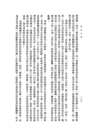 為       通   提   主   們   在   前       動   理   相   吸   格       照   產   理
安       明   出   要   低   布   。       機   芳   合   引   ，       正   生   想
全   必   ，   的   的   估   關   有   知   。   面   的   力   以   精   確   的   裡
                            些   道       上   。   ，   及   神   的   全   ，
可   須   卸   理   理   了   動                                   秩
    把   叉               機   人   一       進   出   而   生   生       部   加
靠           由   由   。                           且           序               萃
    動   突   ，       抵   這   很   個       。   發       活   活       財   以
的               ，           容   動           點   拉   的   的
                                                            ，
                                                                    一
                                                                            的
                                                                            官
，   機   然   那   動   有   個               不       照           作   富           之
    活   間                   易   機       過   必       情   理   為   ，   個
是           麼   機   高   問   受                   他                   有
                                                                            律
    生   完                       怎       ，   須       形   想   一   是
把           由   的   度   題   到   樣           是   個   相   ，           組
    生   全                               必                   個   以
動           情   意   的   上   情   為           弟   人   對   或   人       織
    地   熄   感       熱   ，               須       的               動
機               義           感   人       注   于       的   基   的
                                                                機   的
存   深   拔   與   的   情   不   吸   所           現   特
                                                    。   本   目       調
    印   了               可   引           意       性           的   與   整
留           活   內   ，           瞭
                                        ，
                                            有   ，   教   的
                                                                個
    在   。   潑       才   太   的   解           的       育   動   。       編
在   思           容                       那       以               人
記           的   ，   能   低   影   ，           為   及   工   機           排
    想                   估   響   是       最   善       作   ，       理   ，
憶   和       想   清   使                   完       所               想
            象       我   了   ;   樁           的   處   者   其           是
裡   記           楚           其   非       善   能       抵   唯       的   一
'           力   地   們   它                       的
    憶                   們   他   常       的   力   特   要   一       相   個
以   裡       所   顯   推       的   重       動   ，   殊   給   的       互   絕
供           產   示   動   ，
    ，                   尤   人   要       機   現   的   自   形       協   對
實   如       生   出   自       卸   的       ，   在   環   己   式       調   必
            的       己   其
際   同           來       是   更   事       並   已   境   的   ，       來   須
的   一       熱   ，   所       為   ;       不   經   來   弟   在       測   追
            情       有   當   思           是   推   說   子   本       量   求
應   個           使       我
                                因
用   概       ，   人   的       想   為       在   動   ，   提   質       ，   的
                        們   的   這       每   他   應   示   上       並   目
，   念       就   心   一   在                       該
眠   ，       抵   對   切       理   樣       一   的       一   是       受   的
    或
                        路   由   才       個   有   是   個   與       它   。
要           像   它   力   上                       與
    者                       所   可       情   殼       理   一       的   對
把           一   布   量   遇   左               的   天   想   個           於
    至                           以       況                       支
它           把   一   ，   到   右   適           動   主   ;   人           一
適   少       稻   個   去                   和       對               持
                        了   。   當       每   機       這   的       ;   個
當   好       草   深   為       不               ，
                                                他
                                                    個   年           人
                        重       地       一       所               這
地   像       火   刻   善       過   把           抵       理   齡           的
                        大
                                                                        J       4

    一       ，       服                   種       發               個       J
                                                                        」
                                                                                

包               的           ，                                       精
                                                                                一

                        阻       它           要   出   想   、               /       

    個       突       務       對           境   它       必   性       理   神
括               印       碑       放
                                        遇       的               想
在   富       然   象   。       於   在           們       須   別           生
    有                   的               中       特               應
全           間   ，   可       情   一           能   別   對   、           活
    意                   時   感           ，                       該   ，
部           把   並   是           個           移   的   他   脾
    義                   候   的   人       都   使       具   氣       前   動
的           四   使   ，   ，                       呼
    的                       價   的       是   人   聲   有   、       後   機
動   想       周   人   如   更   值           最   的       一   性       一   所
                                面
機   像       的   更   果   不   ，           有   倫       種           致   能
裡   。       黑   易   沒   可               殼                       ，
，   最       暗   於   有   把               的                       按
而           照   接   把   它
            得       最
 