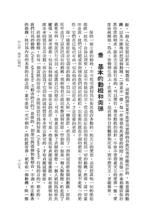 的   我                潔   靈   避   毫           怨   不   都            常   其   機   振
         動   們                本   魂   免   不           。   是   統            會   恰   ，   。
         機   行       直        身   ，   疾   是   每       它   說   一   採        提   當   以   一
         ，   為       接        的   而   病   為   一       們   ，   起   納        醒   的   及   個
         與   的       的        價   潔   ，   了   種       自       來   一        他   程   不   人
 的
             動       動                        美           我       個
 七       行                    值   身   他   這           己       ，            。   度   斷   完
 章       為   機       機        及               德           們   並   主
             (                    絕   就   美           也   可                為   。   地   全
         內           ，        其   慾   質   德   要               加   要        此       回   服
     倫
             注       在                        求       間   以       的            誰
     內   在                    美   ，   行   問                   以       是全   ，       想   屆
     的   的   玄       每        麗               它       布   輕   調   動            在
                                  他   的   布           由                    在       這   於
     到
                                                          視           基        天
                 h
         本           一        ，               固               整   機
     科           毛                宜   制   的   有       一                    倫   主   個   某
         質           個        而                           那   ，   ，
         的
                 的   賞        決
                                  在   ，   動   的       切   些   這   不   本    理   面   動   一
                 是                對   或   機                                        機
         目       這
                     際        意
                                  地   愛   ，
                                              動       其   擺   是   可   的    生
                                                                           活
                                                                               前   ，
                                                                                       個
                                                                                       價
                     的                        機       他           把
         的
         之
                 話   情
                              為
                              了   獄   護   那           的
                                                          在   不
                                                              容   它   動    上   行   二   值
                                              假
                                                  J
                                                          我                    走
         間
                 主
                 動
                     況        它   懷   自   麼
                                              如       美   們   疑   誤   機    ，
                                                                               的
                                                                                   者   ，
                                  有   己   他                                注       並   這
         ，
         並
                 者
                     中
                     ，
                              固
                              有   一   的   很   一       德   面   議   解
                                                                  為
                                                                      和    視   ，   不   樣
                                                      且       的
         不
                 的
                 目
                     是        的   種   健   本   個
                                              人       從
                                                          前   事   故   美    天   可   一   的
                                                          的                    以
         是       的
                     與        這   有
                                  益
                                      康
                                      ;
                                          就
                                          沒   性       若   動
                                                              。   棄   德    主
                                                                               深
                                                                                   樣
                                                                                   。
                                                                                       態
         每       )
                     美        些               一       ，       愛   其        ，           度
         一           德        價   的   可   右               紋   必   他        比   信   每   並
                 是                            種       才                        ，
         次       善
                     行        值   恐   是   修   美       是   ，   須   許        直       一   不
         不       的
                     為        本   懼   ，   這   恕           故   是   多        接   那   件   是
         相           的        身   ;   他   個
                                                      完           動            女   事
                 ，                            ，       善   棄   最            作           常
         合           對        而   可   並   美   抵           那   後   悅        白   動   都   用
                 如   象                                的           。
         ，       果            去   是   沒   德   是           些   的            我   機   有   質
         因               (    修   ，   有   。           美       和   對        觀       其   際
                 它       -                    為       德   就                    的
         此                    它   他   修   譬   了               最   天        察   磁   適   的
         就
                 與       E
                              的                       。   在       主
                 這       N        並   了   如   一               概            和   針   當   自
         有               。r   ，                           手   括   的
                 個       弩        沒   貞   說   個           頭                反   ，   的   我
         罪                    才   有   潔   ，   與               一   愛                時
                 對       之                                的       德        省   不       反
         ;       象   h        布   貞   的   如   這               切            ，       間   省
         低           行        貞                           價   的   ，            會
                 相                潔   美   果   美                            而   不   ;   所
         有       合
                     為        潔               德           值   動   必
                                  這   德   一                                不       而   能
/'
九
         在           的        這                           。   機   領            常
                 。   目            樣   ，   個   無                            想       且   估
         一                    樣               閥           愛   。   把            指
                 不   的            美   一   人                       其        天       每   計
         個       過   )        美               的           和   然                若
         動                    德   德   個   倍                   而   他        主       一   的
                 ，   相            。   人   潔   動           服                ，
                                                                               天   件   。
         機           合        。               機           從   ，   一            主
                 在                紙   眠   德                       切        更       事   有
         ，       主   的                        ，           並   這                的
         與           。            有   因   ，                   一   的        能       都   意
                 動                誰   為   祇   而           不                奏   愛   應   識
         一                                    絲               切   美
                 者                明   怕   是               是       德        殼   那   該   的
         個                                                    並
                                  知   喪   為               唯                。   一   保   動
                                  貞   失   了               一                    極   持
                                                          的                    。
                                                          美                    愛
 